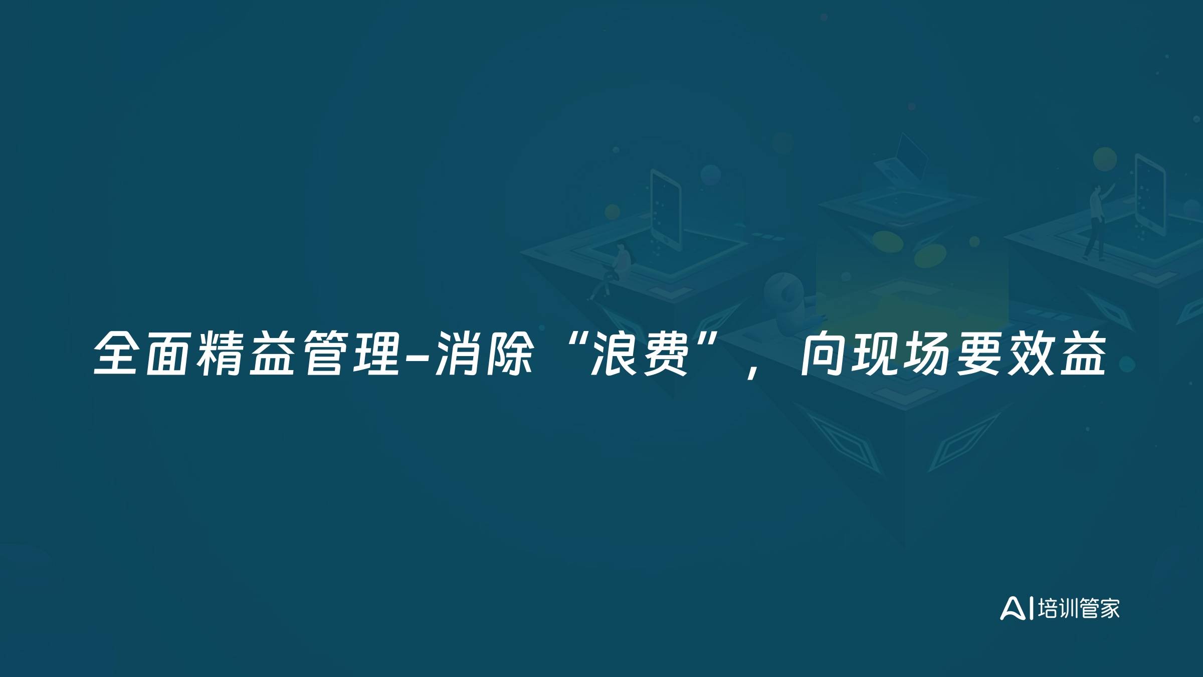 全面精益管理-消除“浪费”，向现场要效益