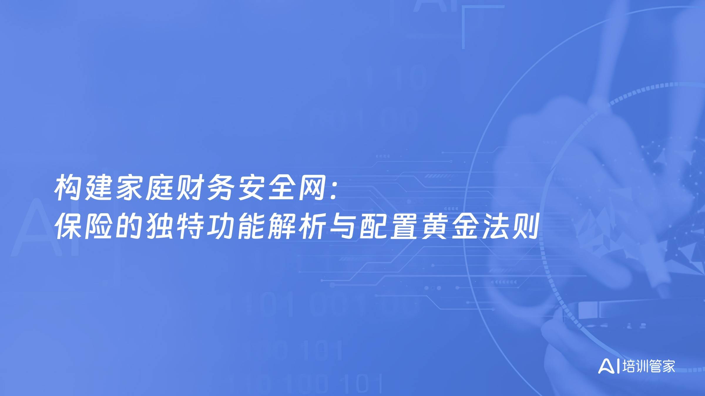 构建家庭财务安全网：保险的独特功能解析与配置黄金法则