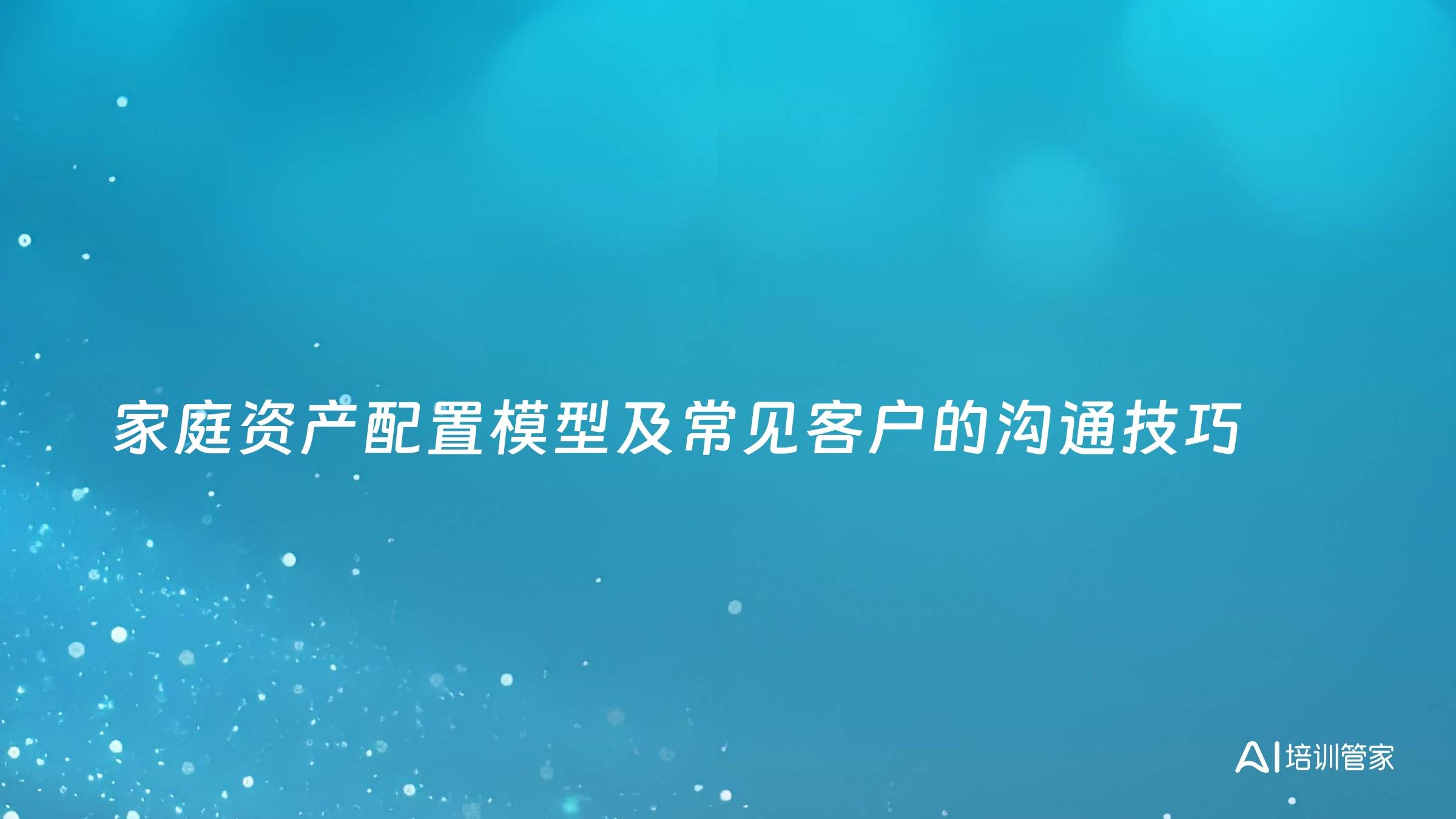 家庭资产配置模型及常见客户的沟通技巧