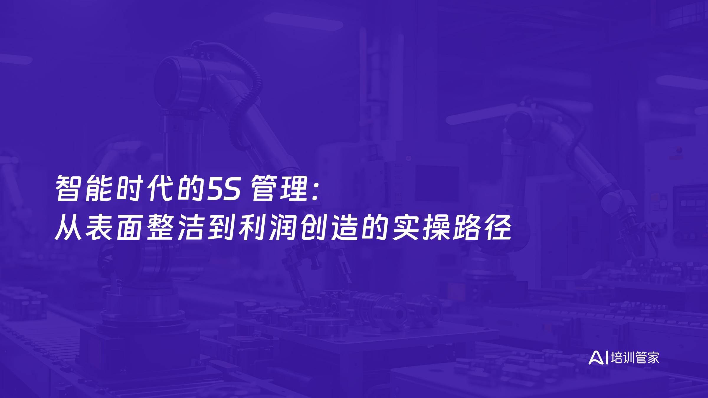 智能时代的5S 管理：从表面整洁到利润创造的实操路径