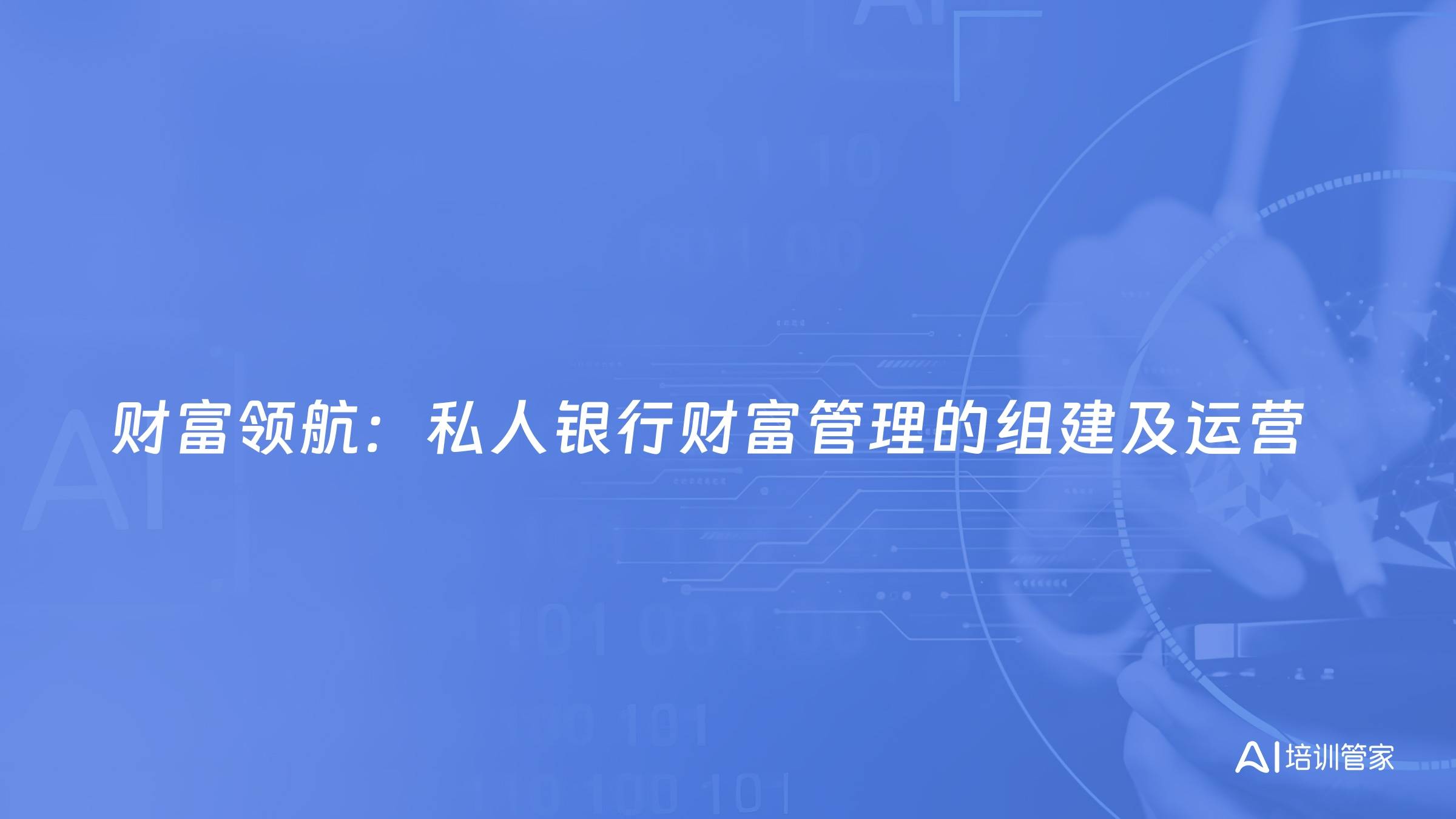财富领航：私人银行财富管理的组建及运营