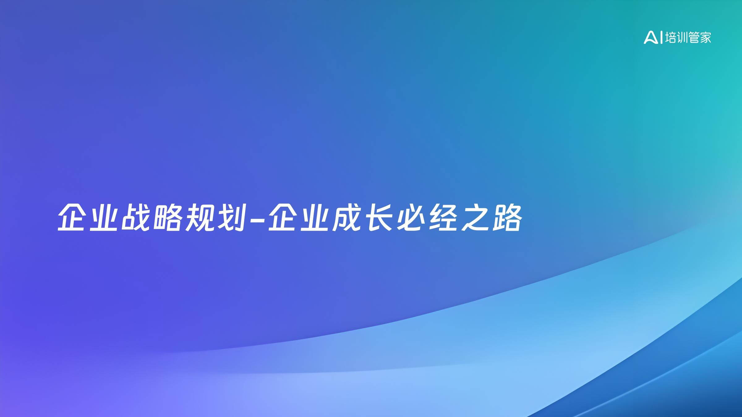 企业战略规划-企业成长必经之路