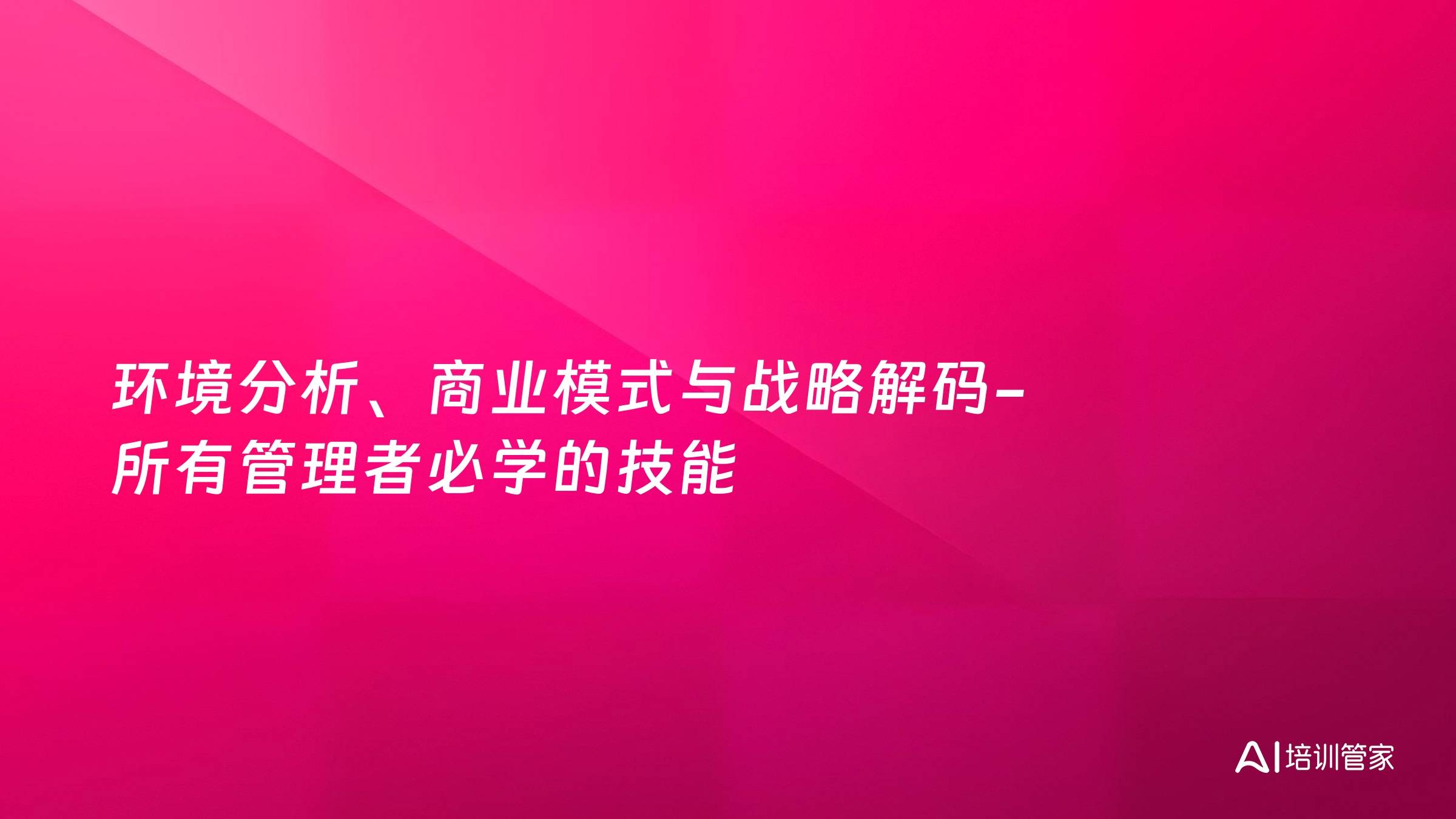 环境分析、商业模式与战略解码-所有管理者必学的技能