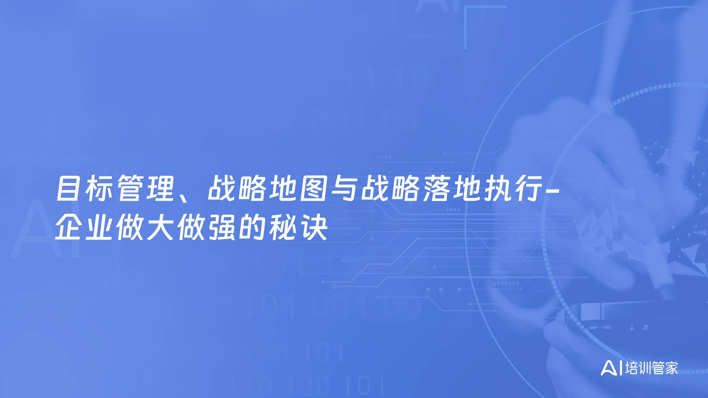 目标管理、战略地图与战略落地执行-企业做大做强的秘诀
