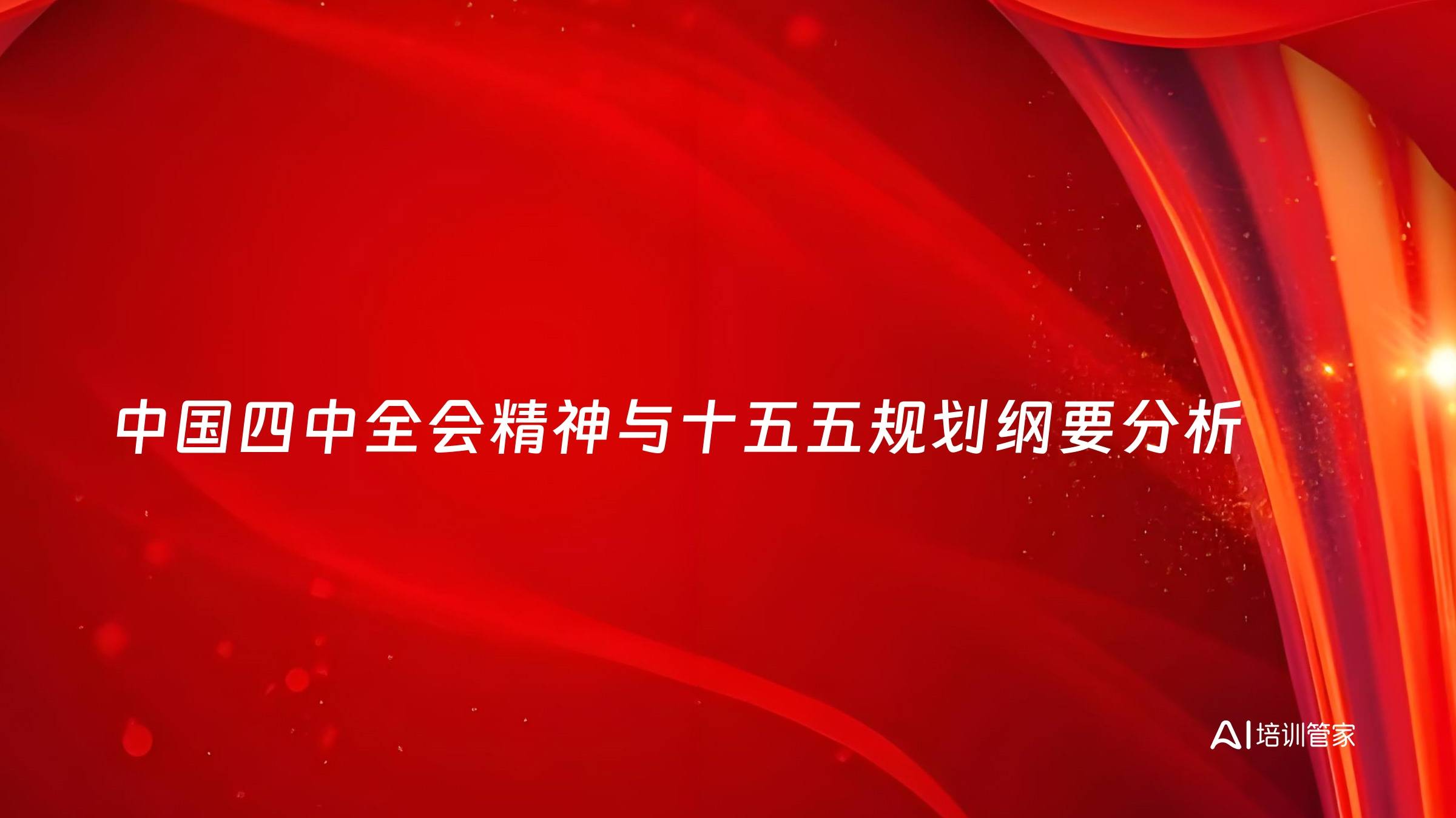 中国四中全会精神与十五五规划纲要分析