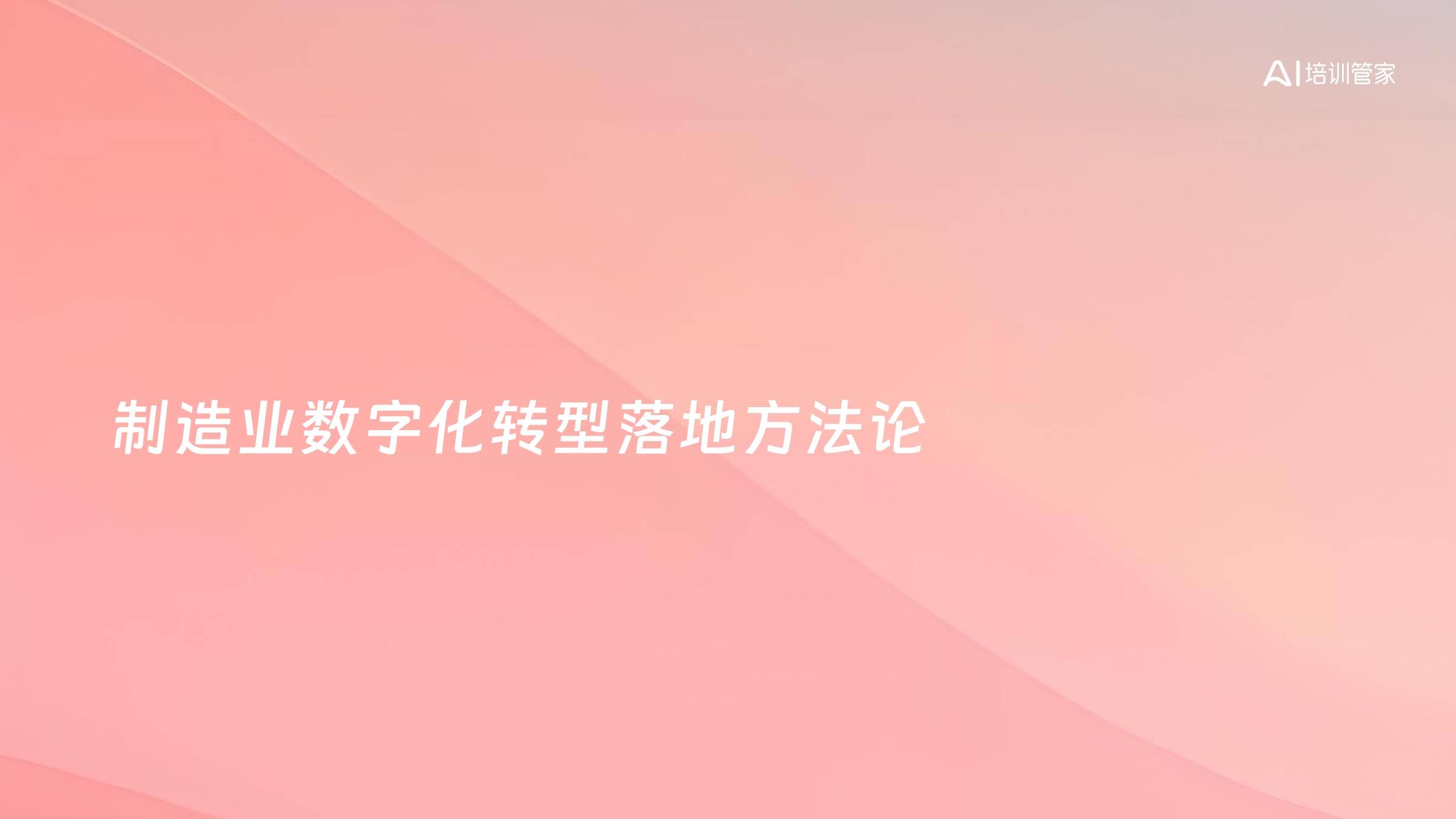 制造业数字化转型落地方法论