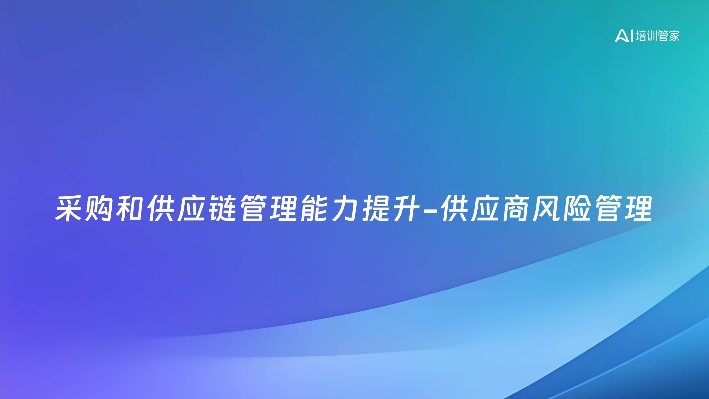 采购和供应链管理能力提升-供应商风险管理