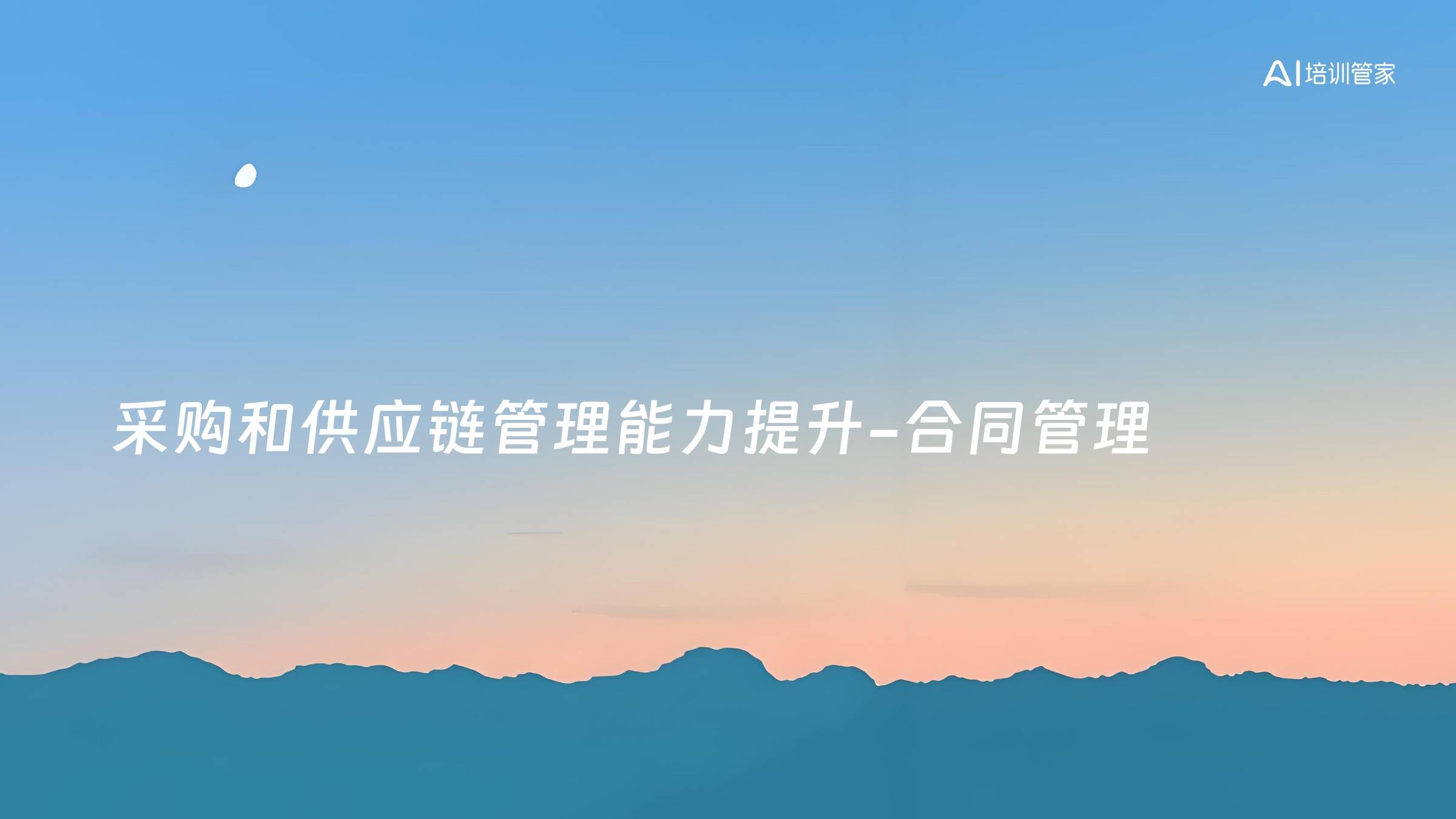 采购和供应链管理能力提升-合同管理