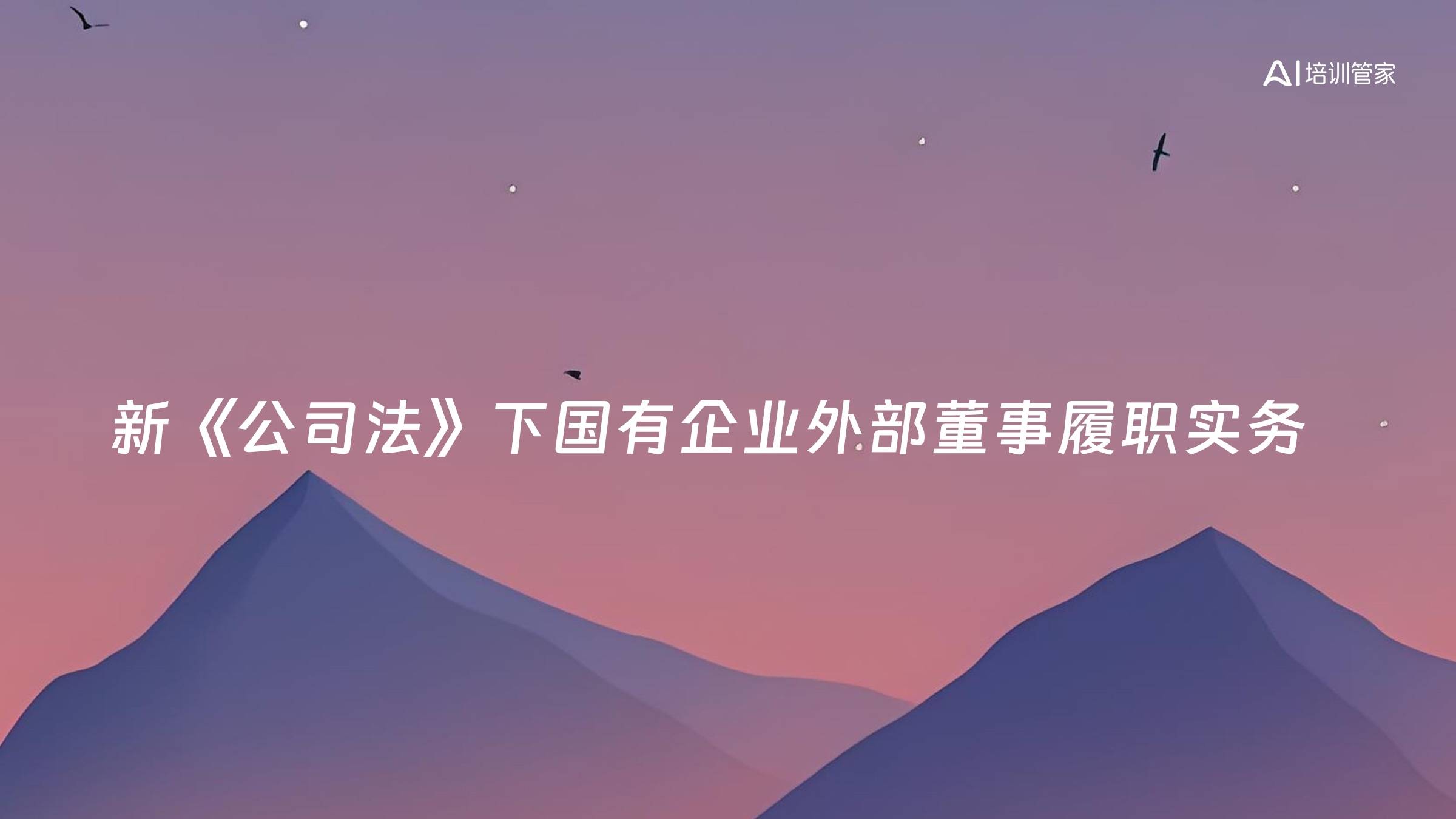 新《公司法》下国有企业外部董事履职实务