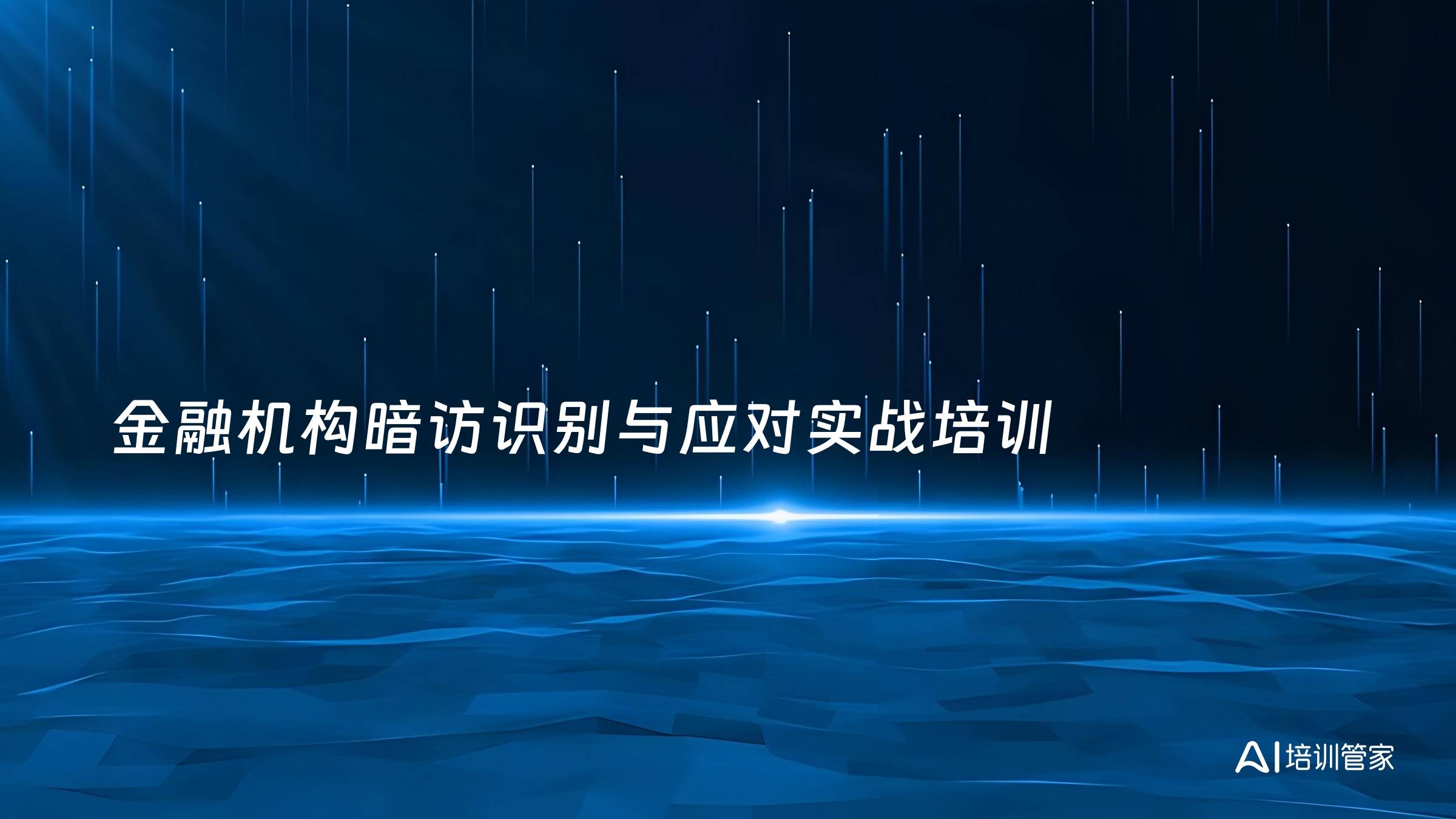 金融机构暗访识别与应对实战培训
