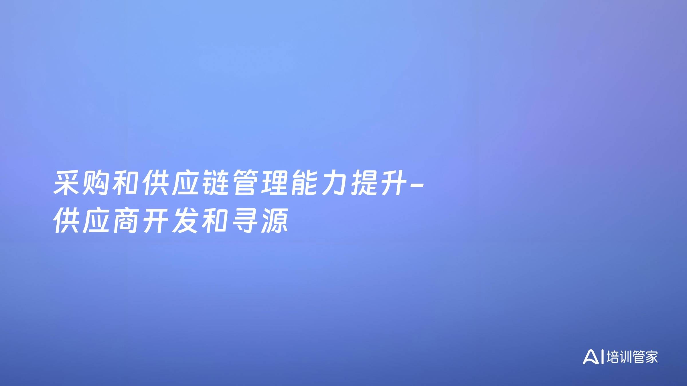 采购和供应链管理能力提升-供应商开发和寻源