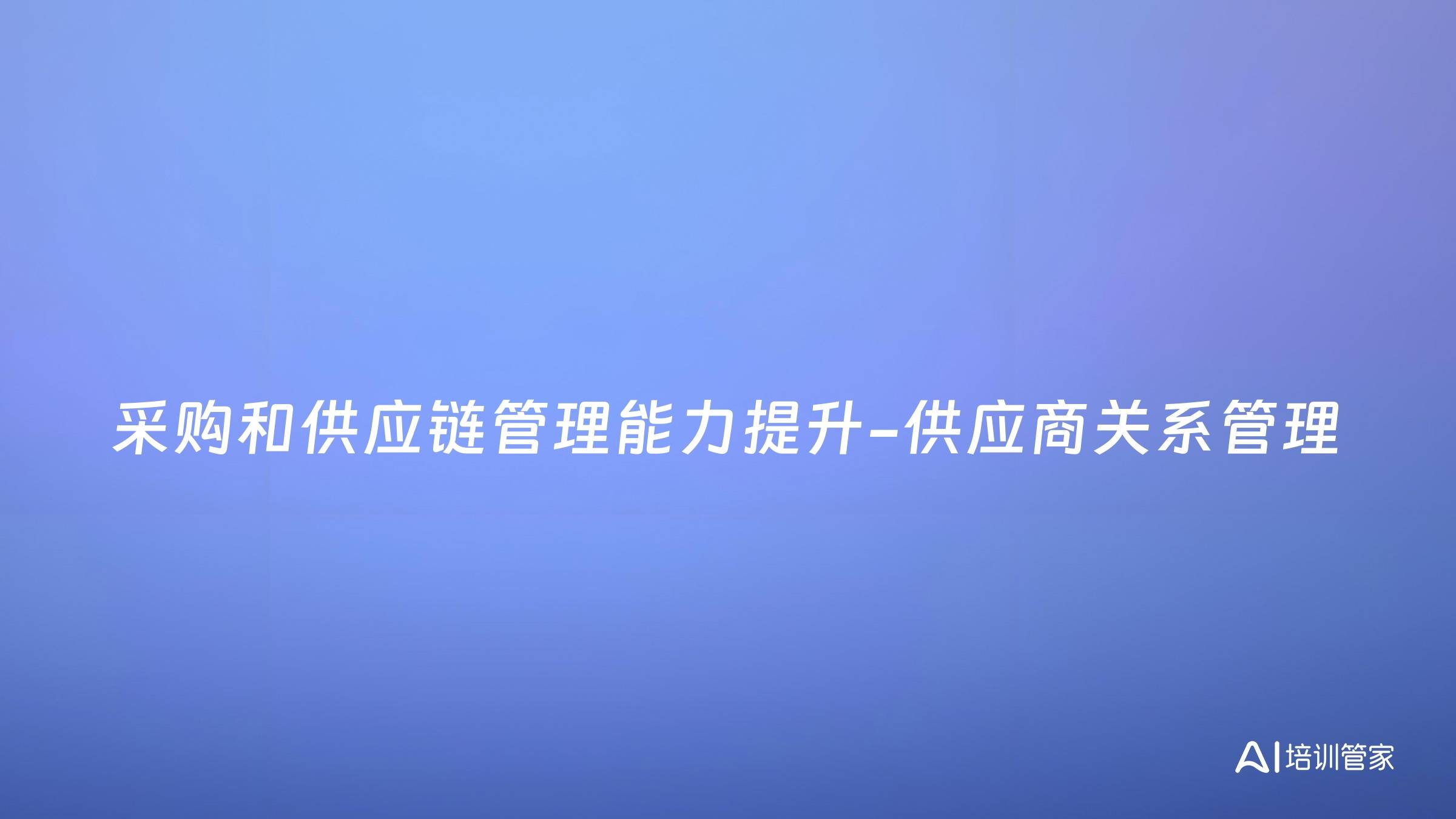采购和供应链管理能力提升-供应商关系管理
