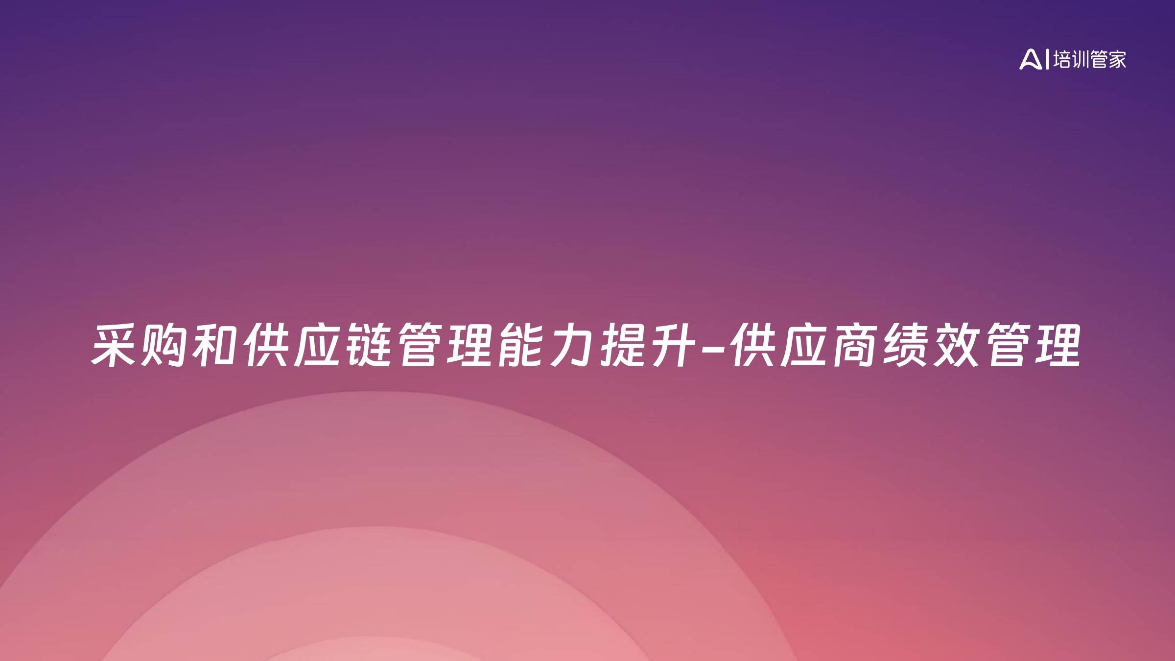 采购和供应链管理能力提升-供应商绩效管理