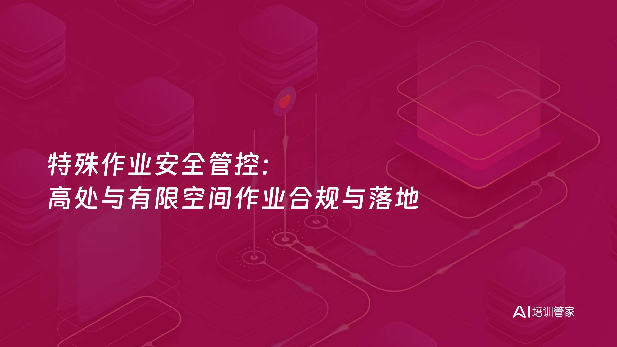 特殊作业安全管控：高处与有限空间作业合规与落地