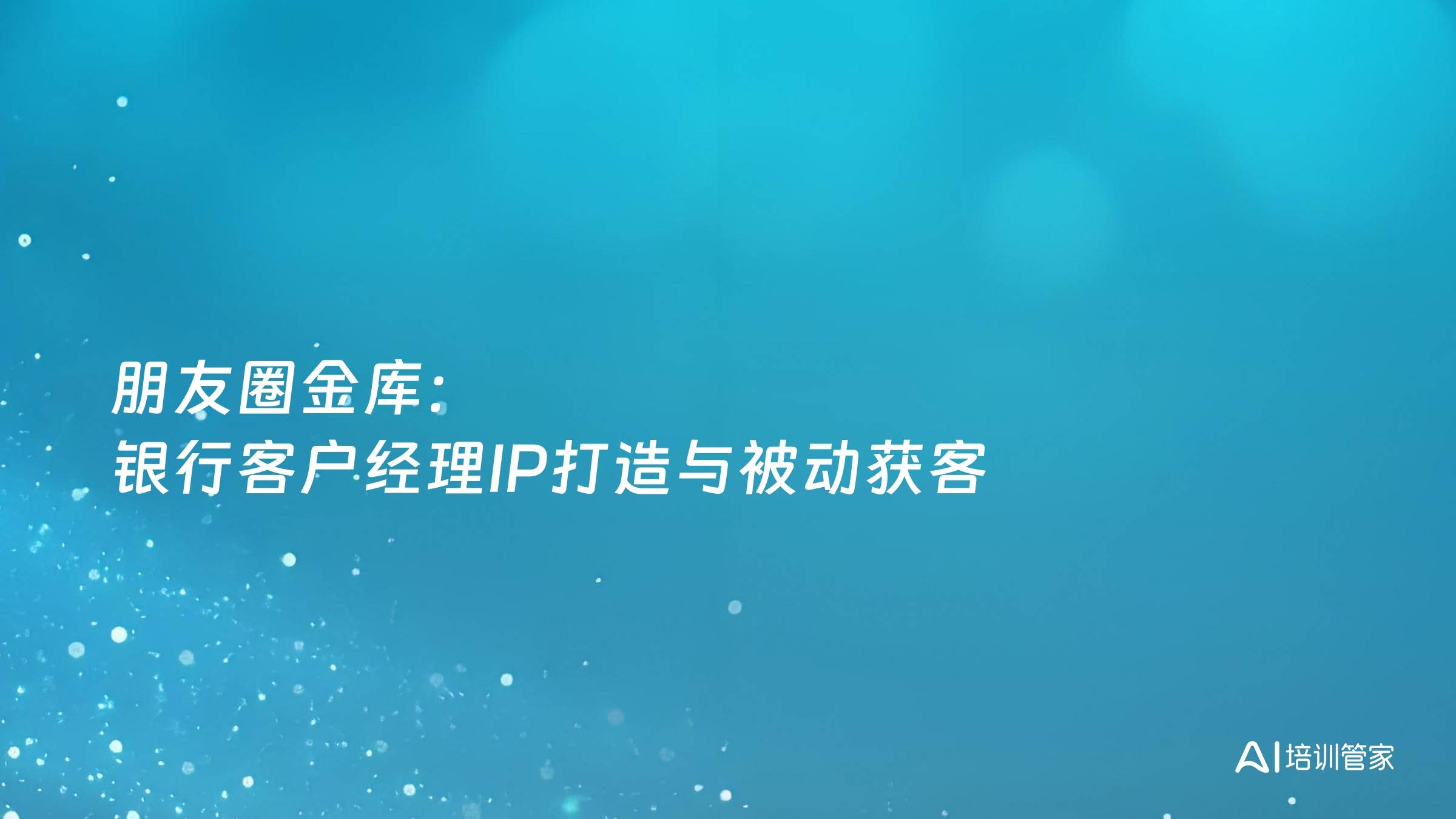朋友圈金库：银行客户经理IP打造与被动获客