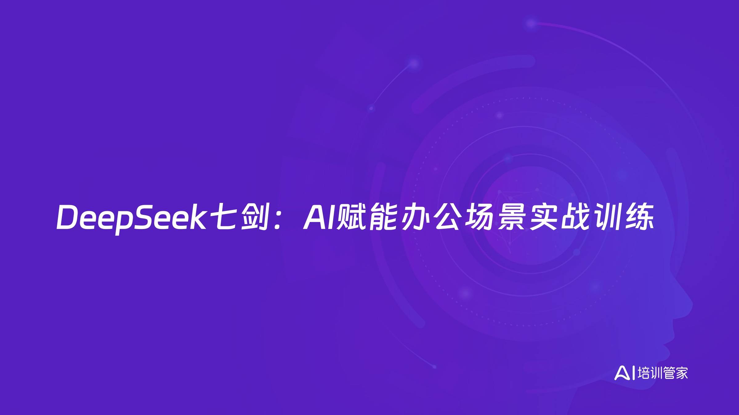 DeepSeek七剑：AI赋能办公场景实战训练