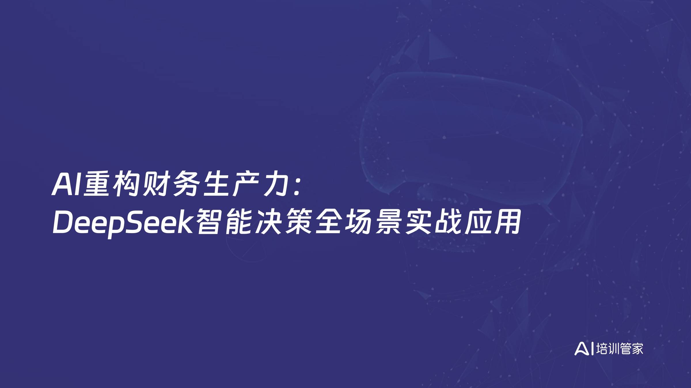 AI重构财务生产力：DeepSeek智能决策全场景实战应用