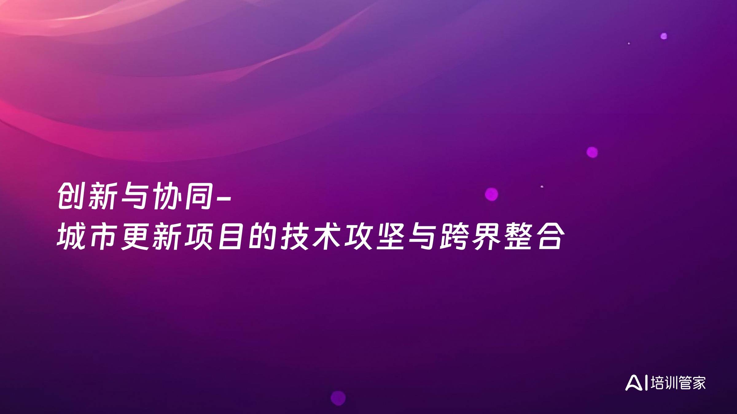 创新与协同-城市更新项目的技术攻坚与跨界整合