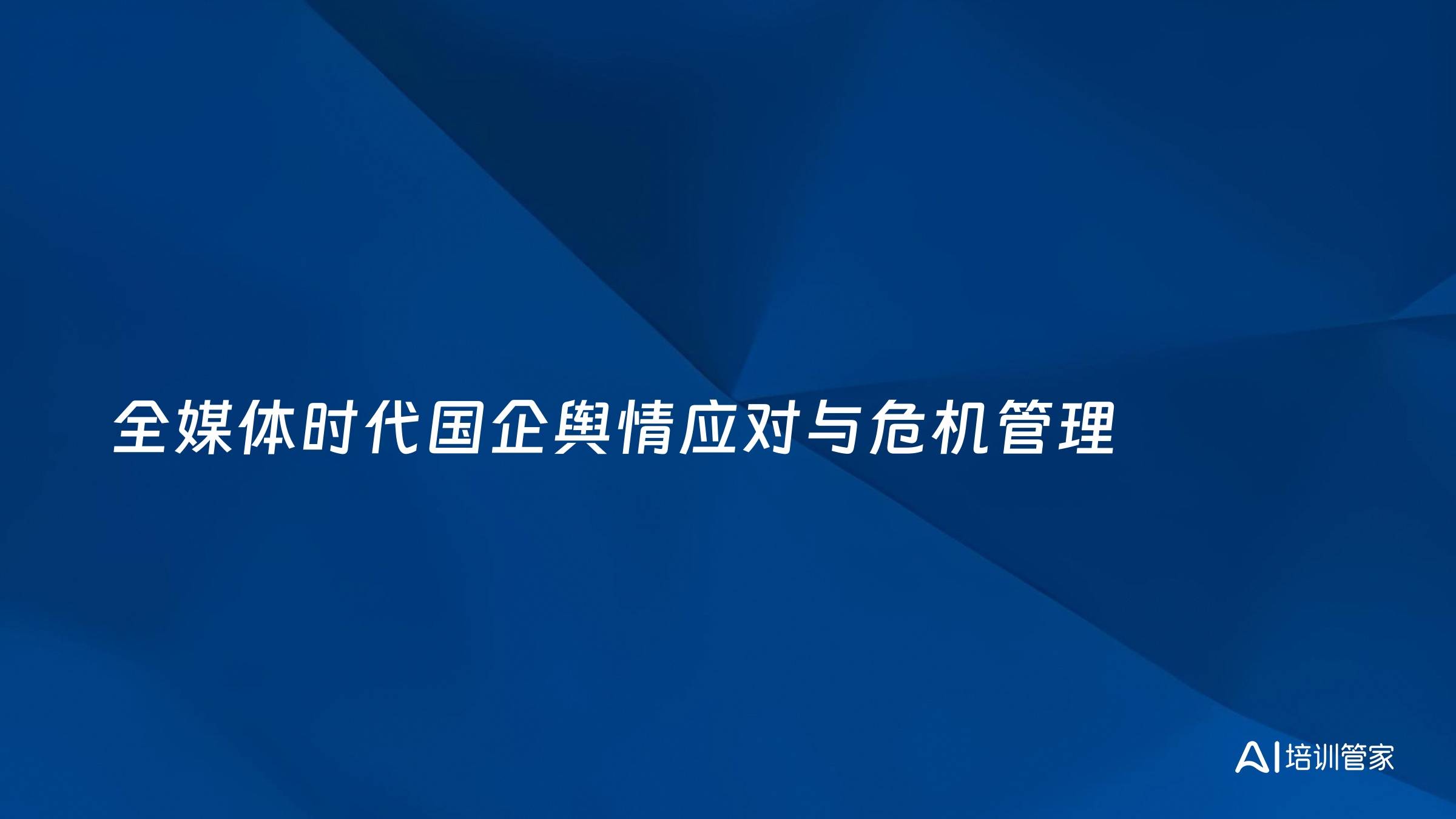 全媒体时代国企舆情应对与危机管理