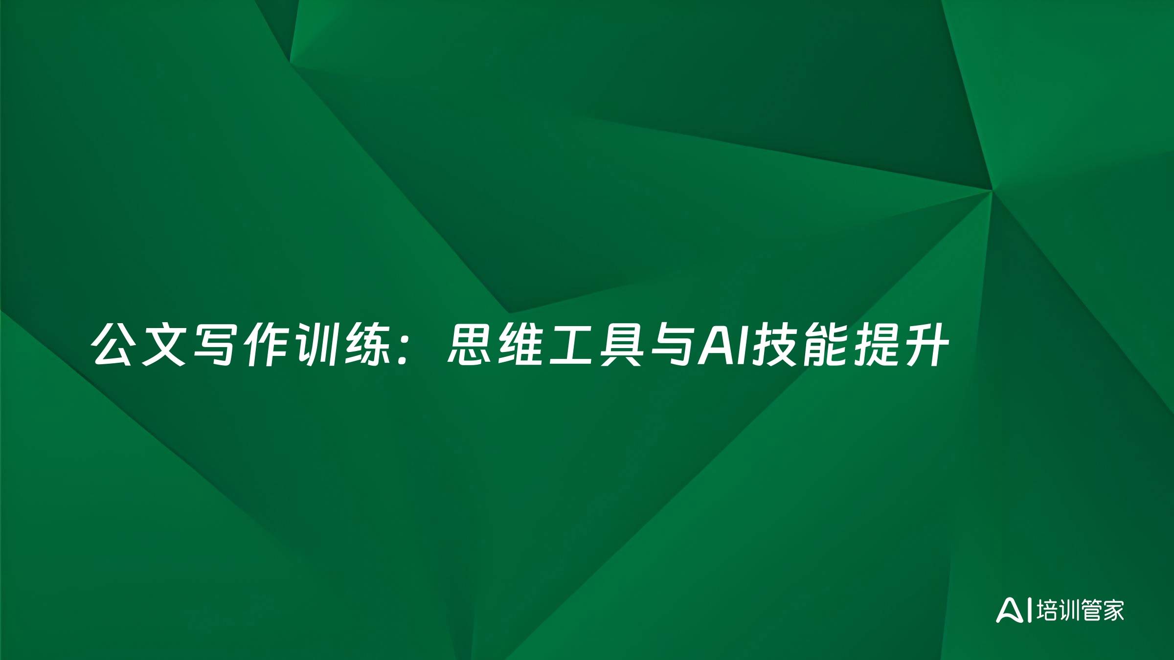 公文写作训练：思维工具与AI技能提升