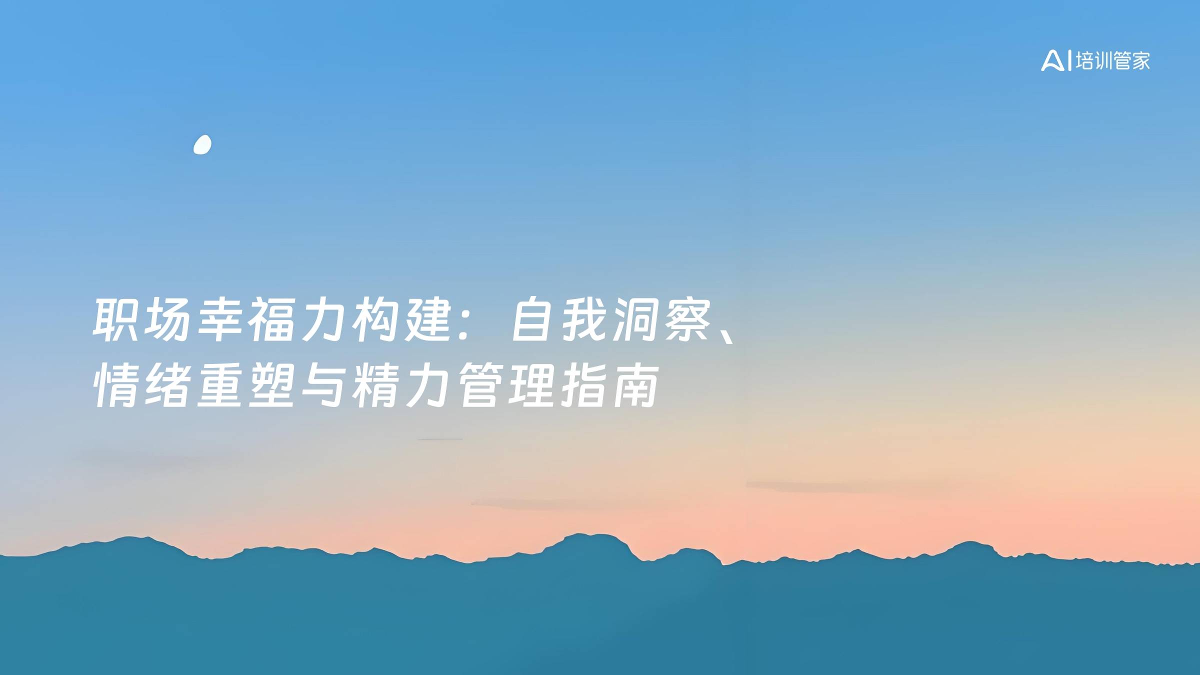 职场幸福力构建：自我洞察、情绪重塑与精力管理指南