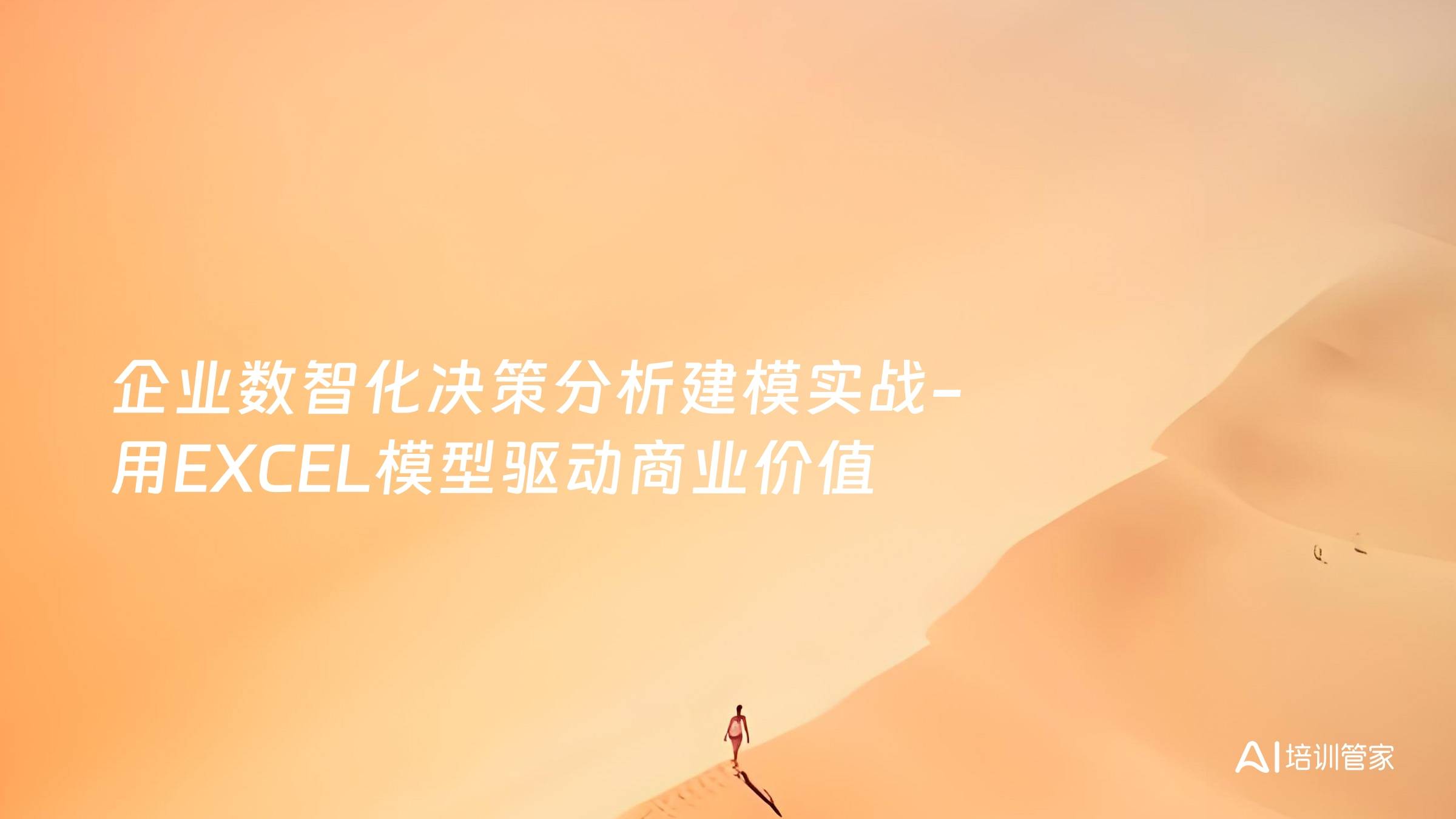 企业数智化决策分析建模实战-用EXCEL模型驱动商业价值