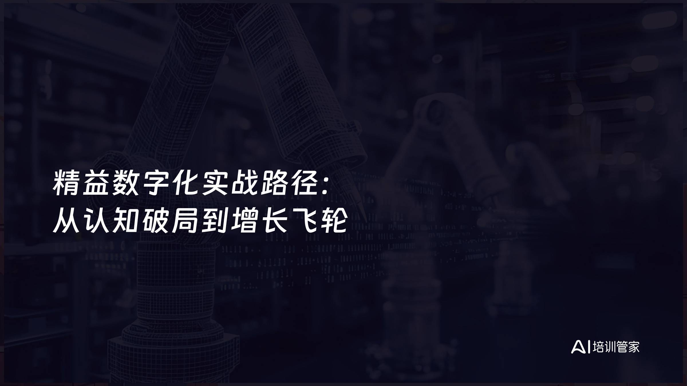 精益数字化实战路径：从认知破局到增长飞轮