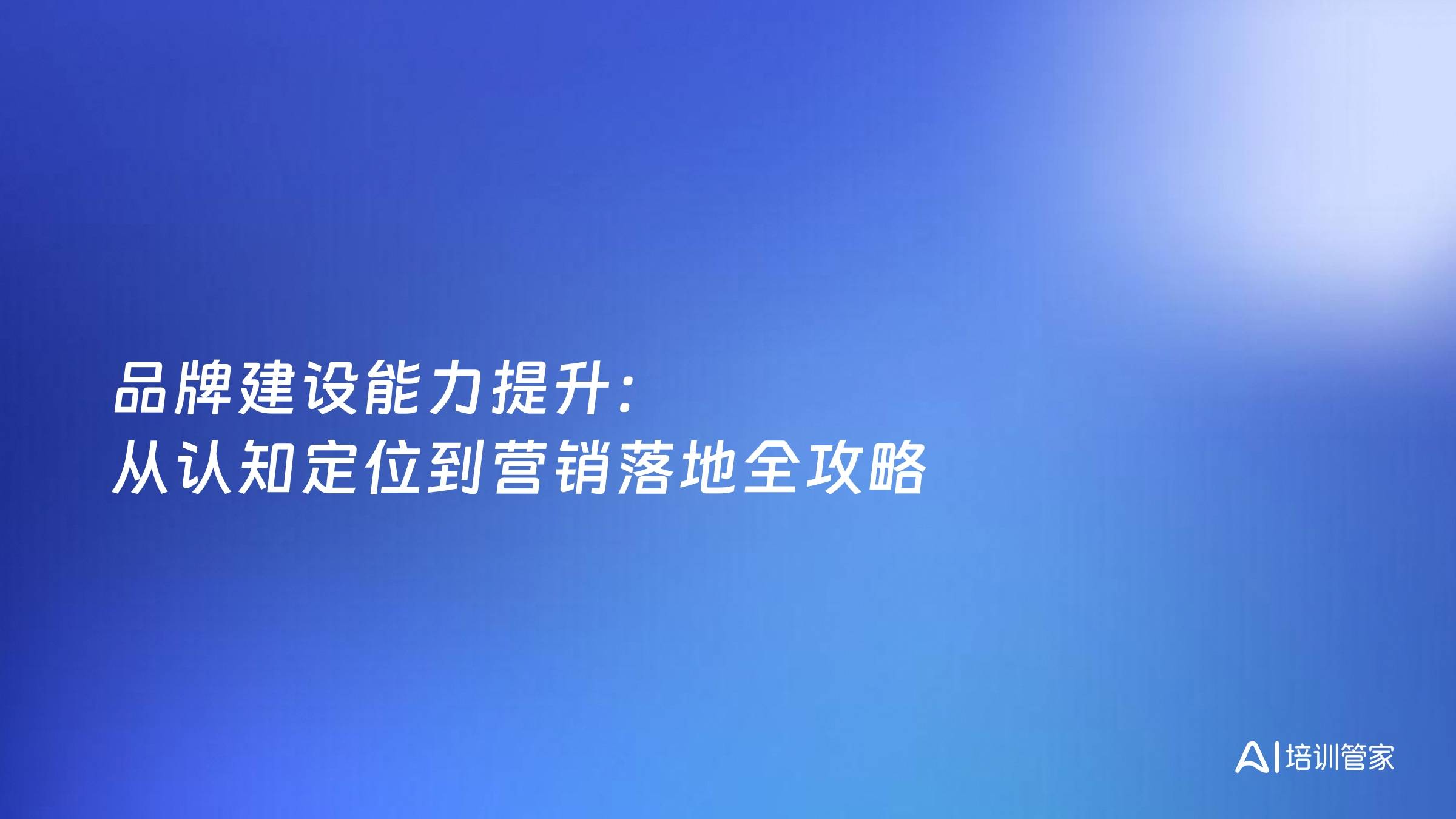 品牌建设能力提升：从认知定位到营销落地全攻略
