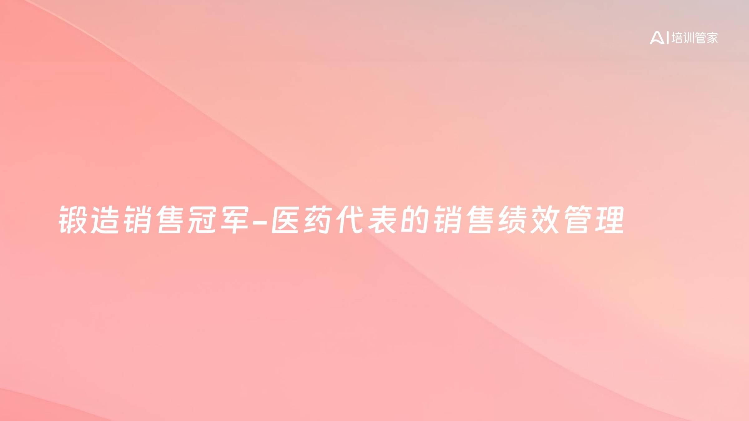 锻造销售冠军-医药代表的销售绩效管理