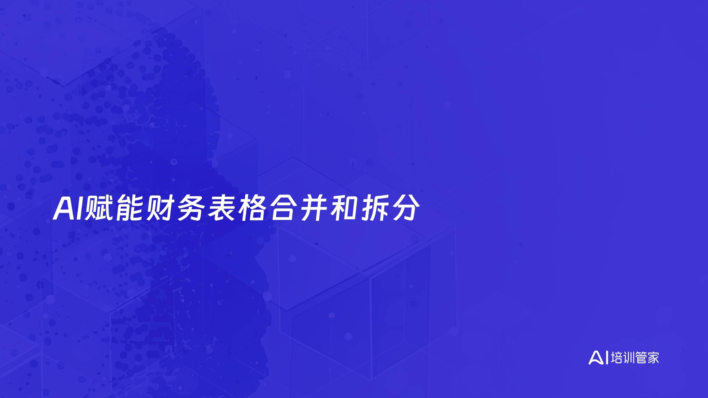 AI赋能财务表格合并和拆分