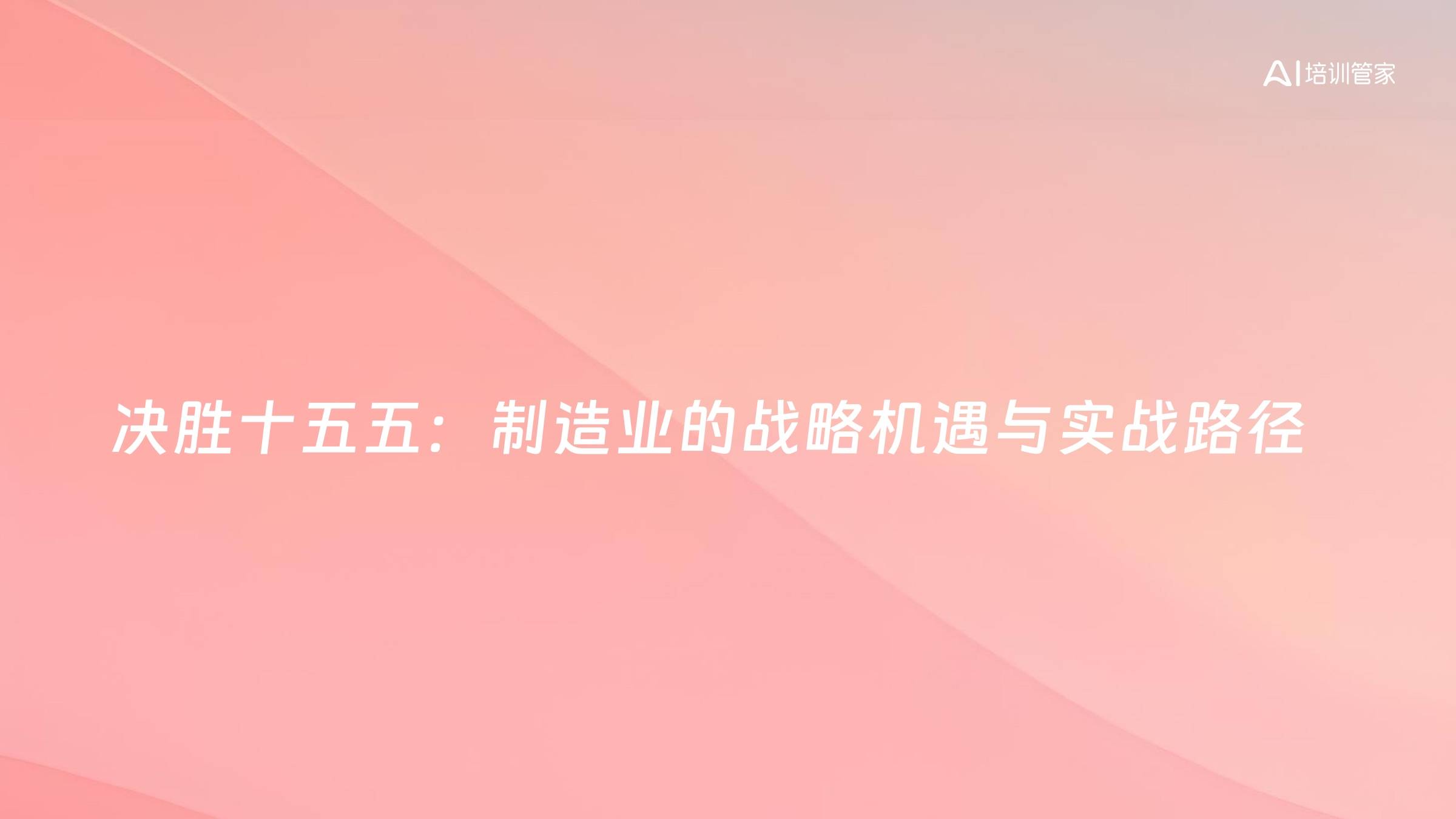 决胜十五五：制造业的战略机遇与实战路径