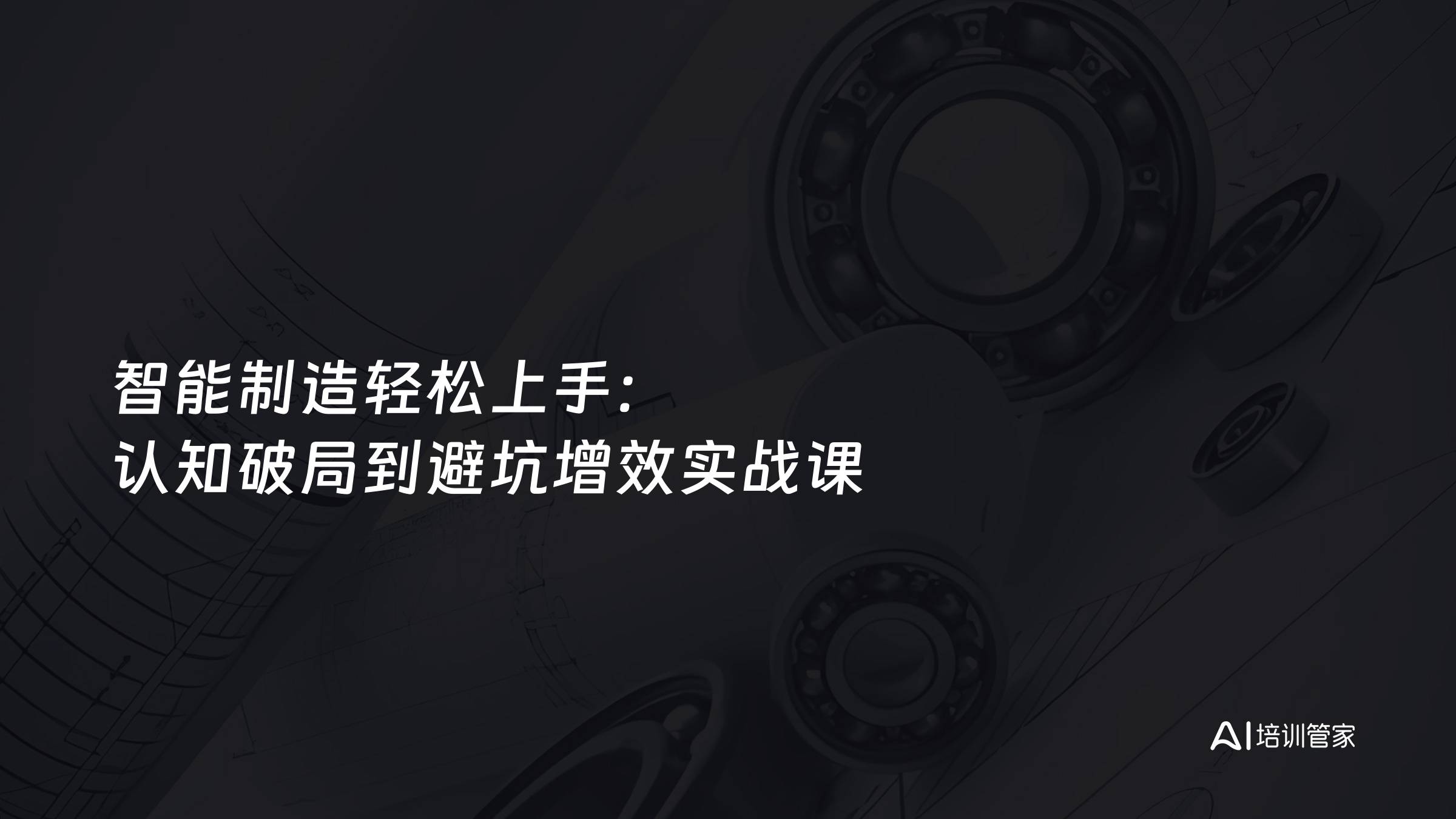 智能制造轻松上手：认知破局到避坑增效实战课