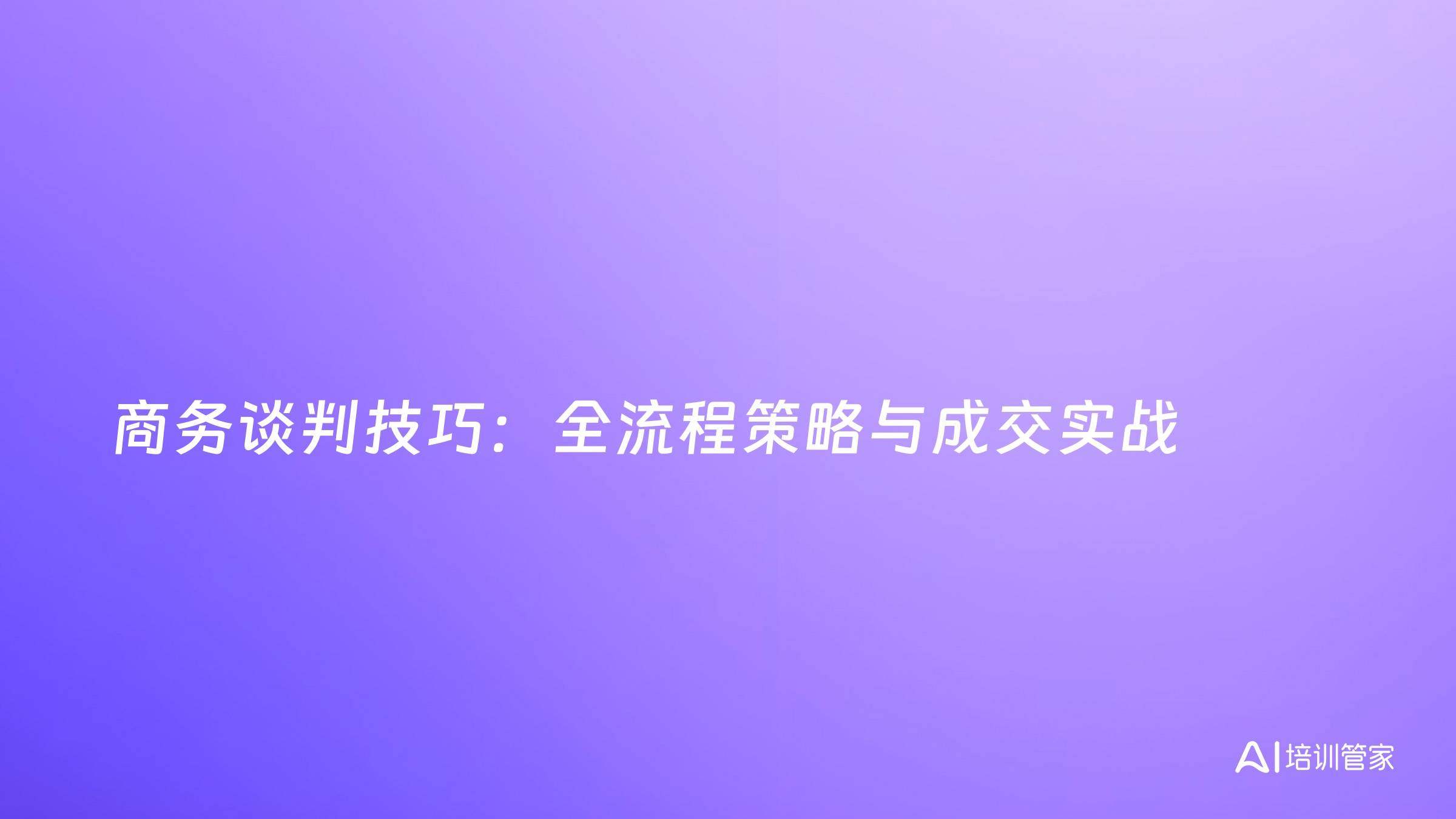 商务谈判技巧：全流程策略与成交实战