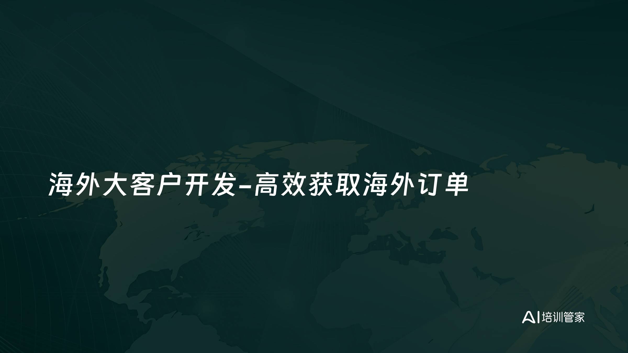 海外大客户开发-高效获取海外订单