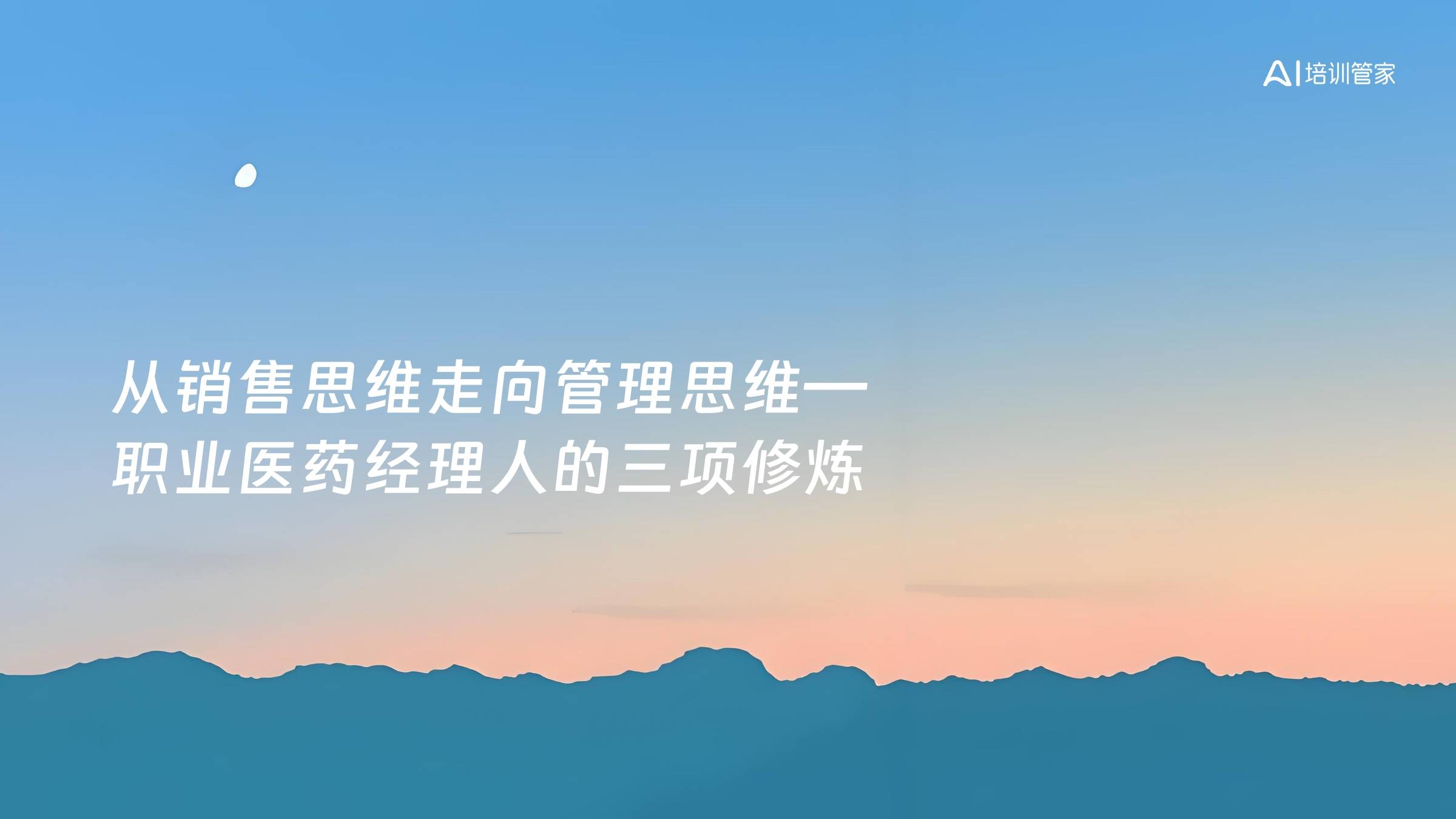 从销售思维走向管理思维—职业医药经理人的三项修炼
