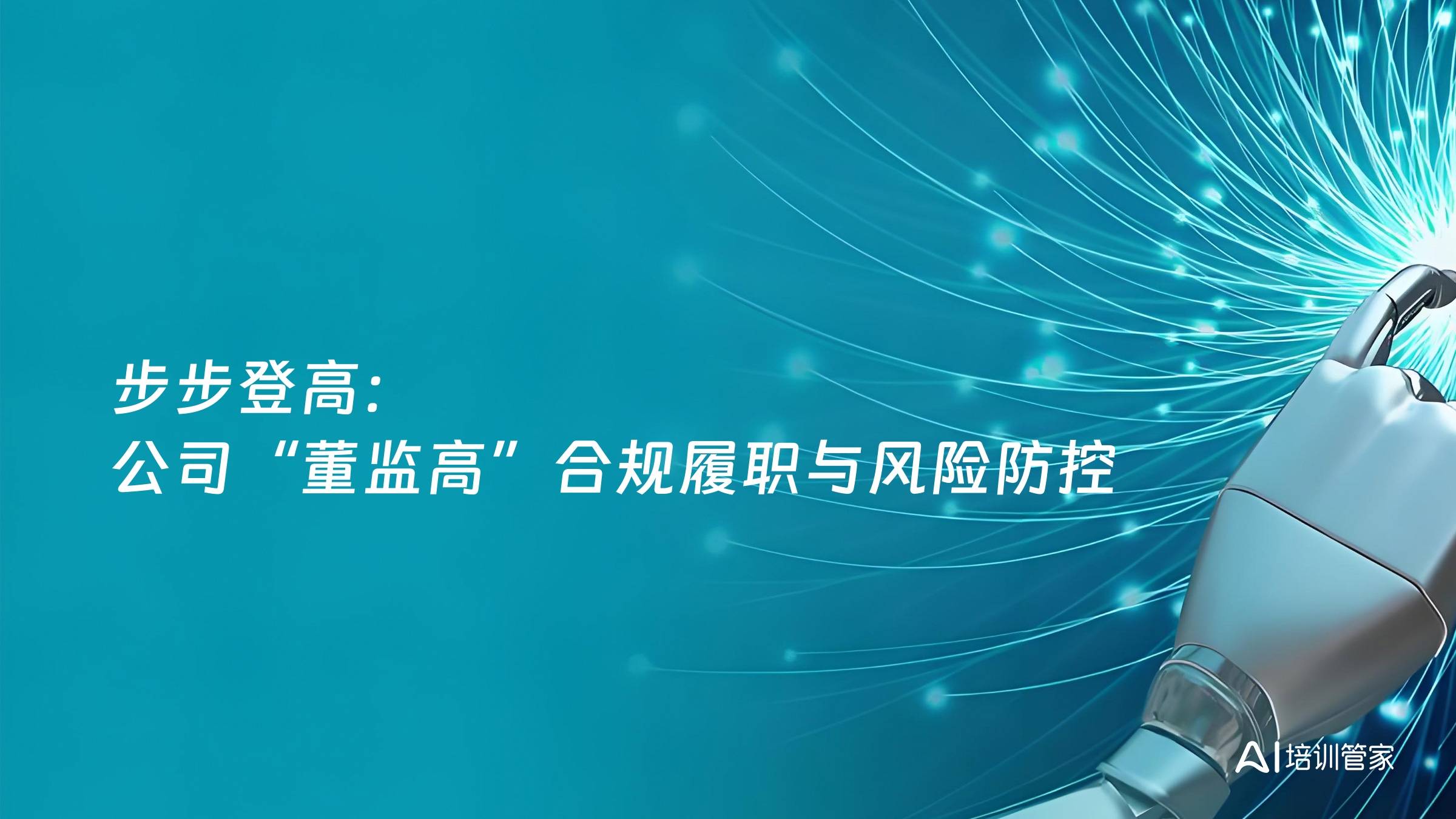 步步登高：公司“董监高”合规履职与风险防控