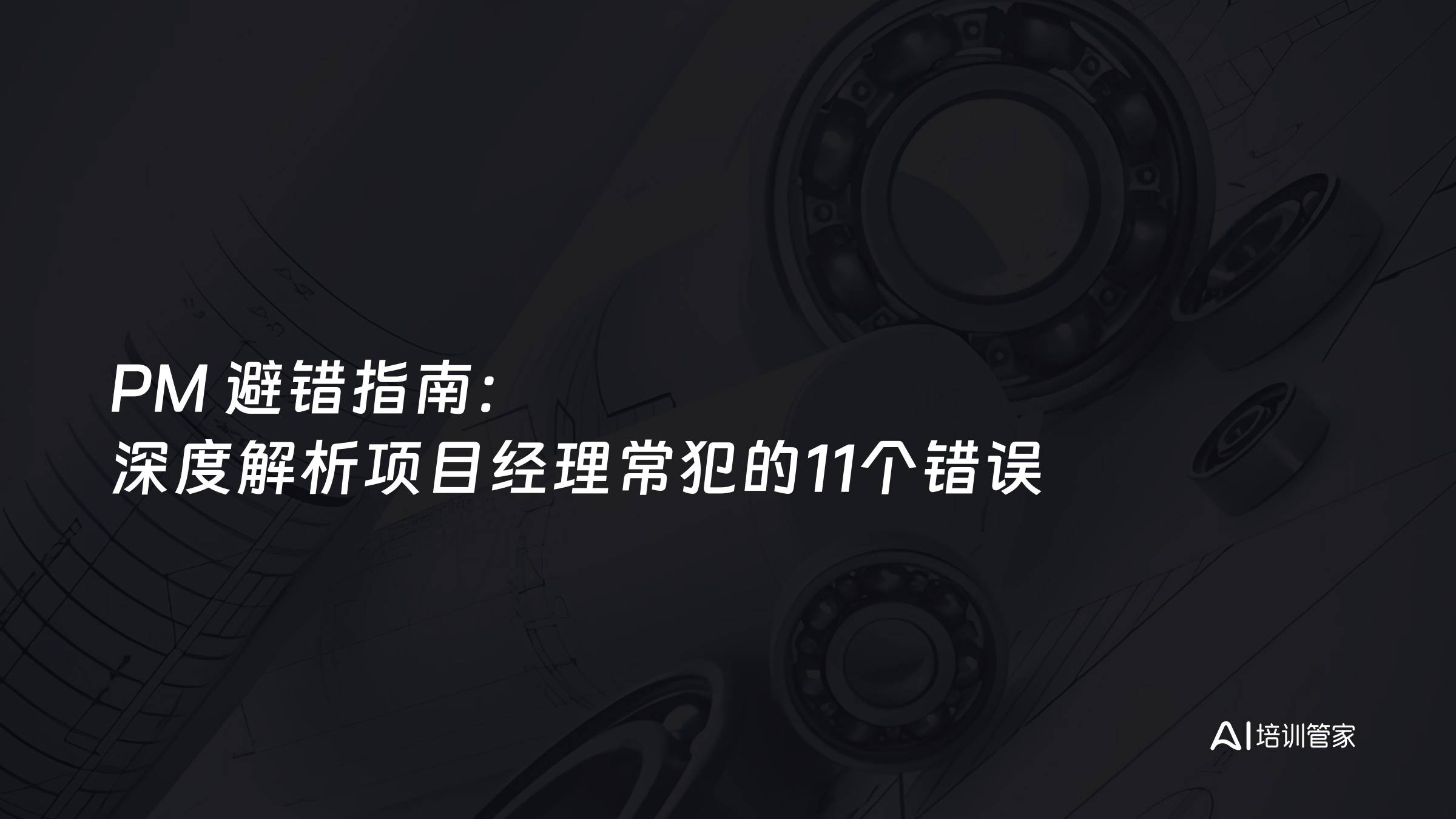 PM 避错指南：深度解析项目经理常犯的11个错误
