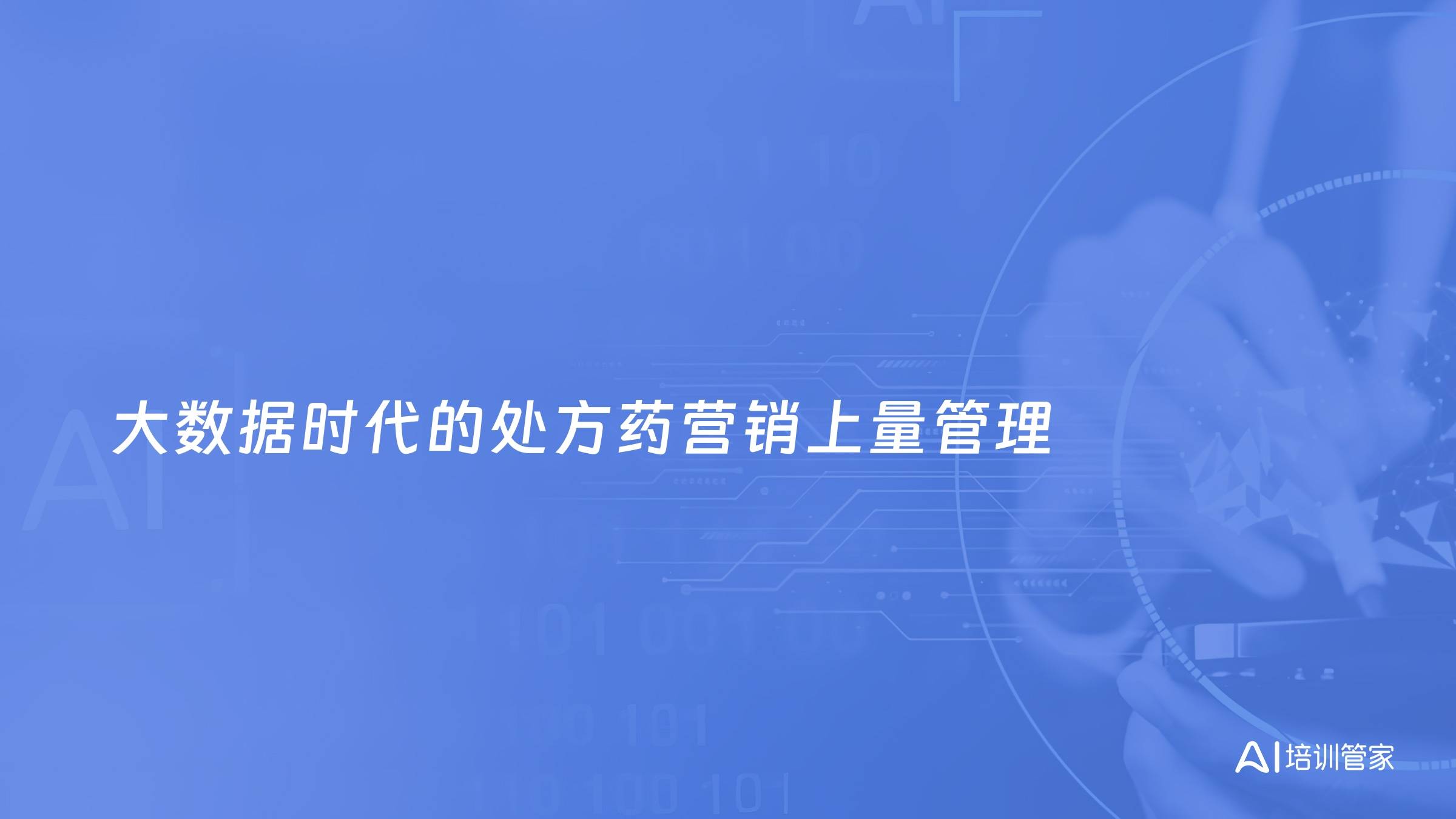 大数据时代的处方药营销上量管理