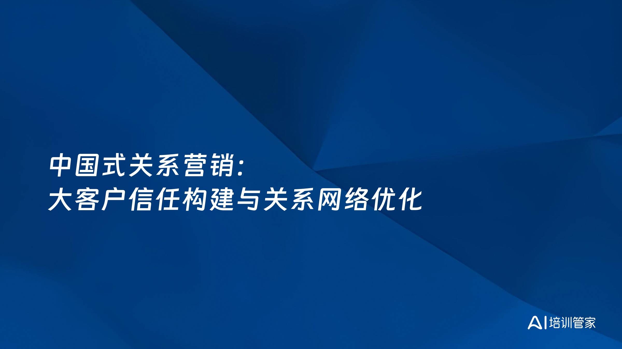 中国式关系营销：大客户信任构建与关系网络优化