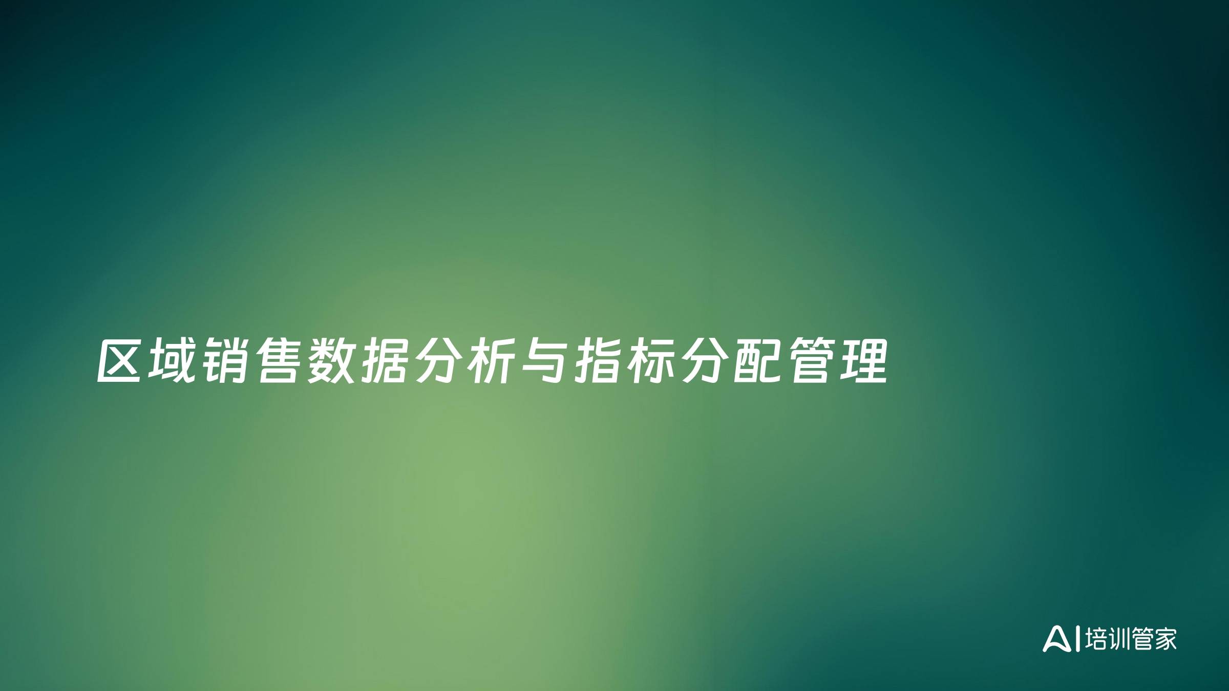 区域销售数据分析与指标分配管理