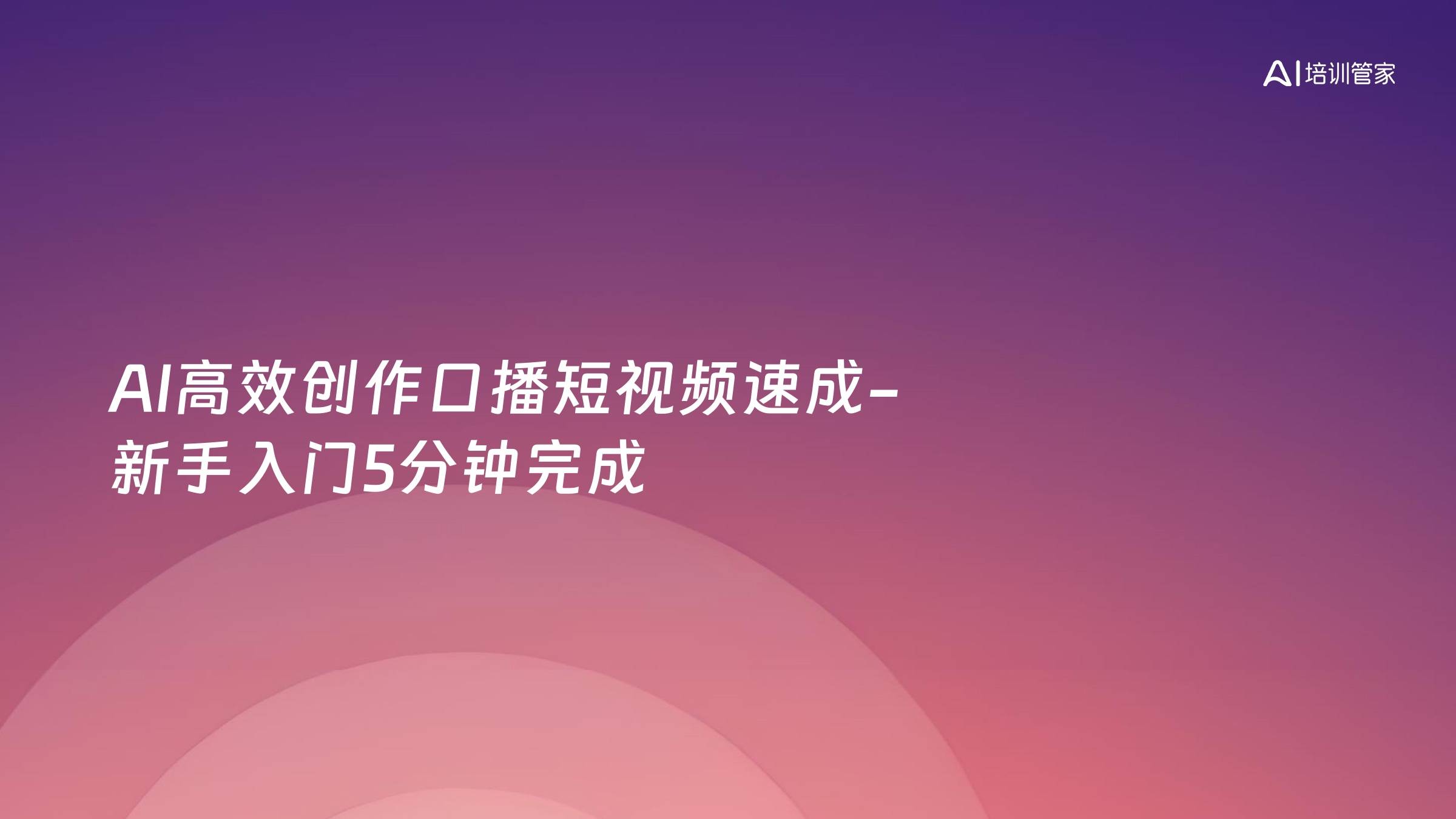 AI高效创作口播短视频速成-新手入门5分钟完成