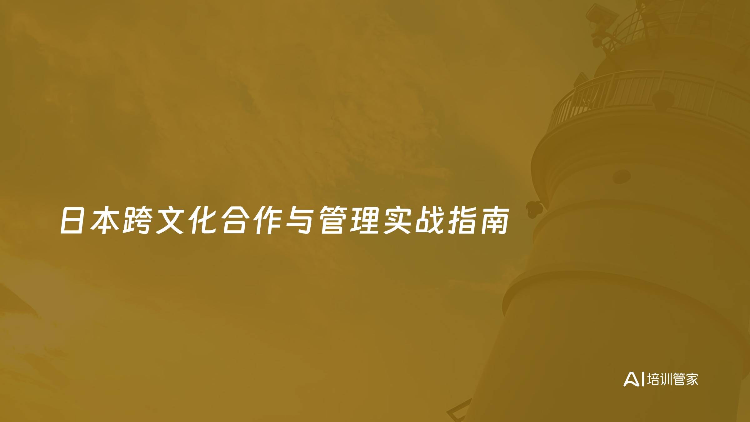日本跨文化合作与管理实战指南