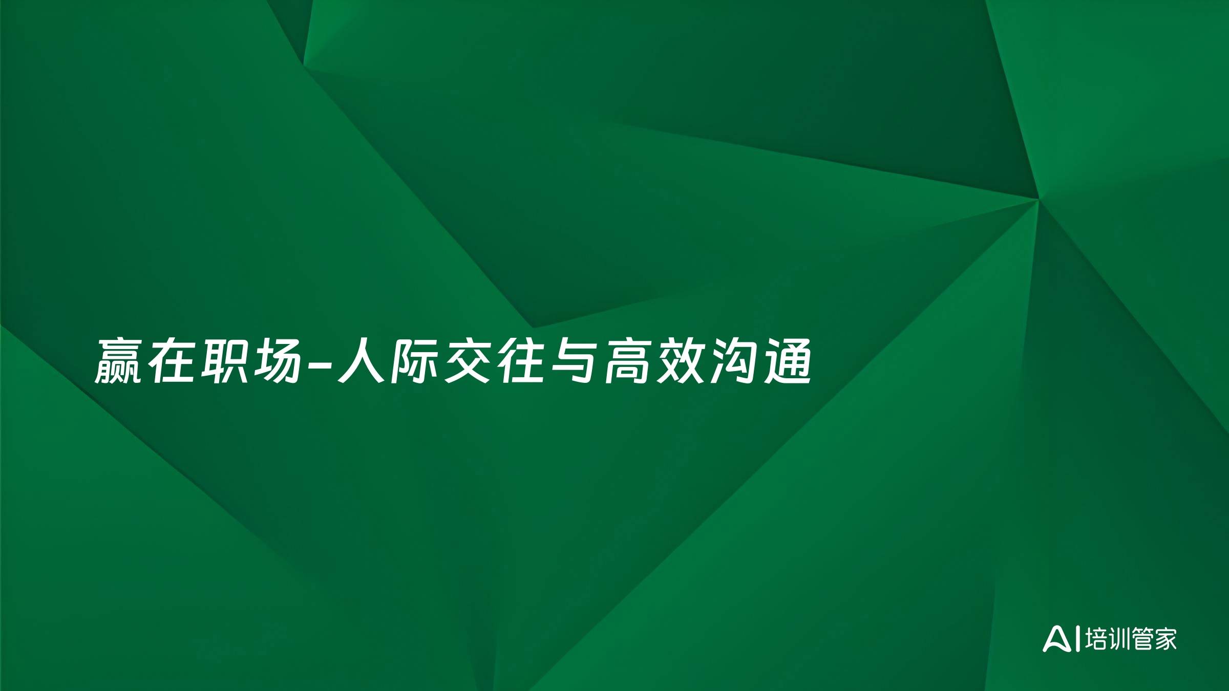 赢在职场-人际交往与高效沟通