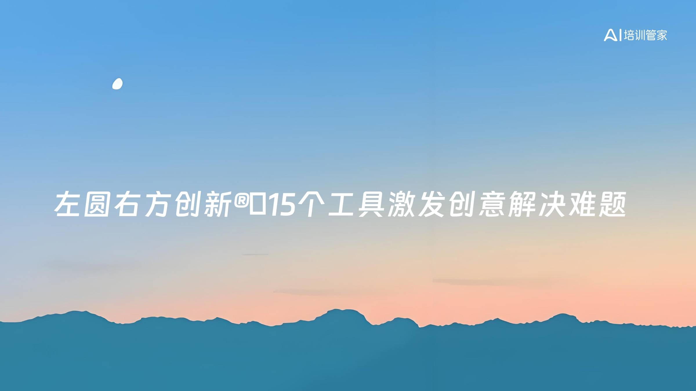 左圆右方创新®️15个工具激发创意解决难题