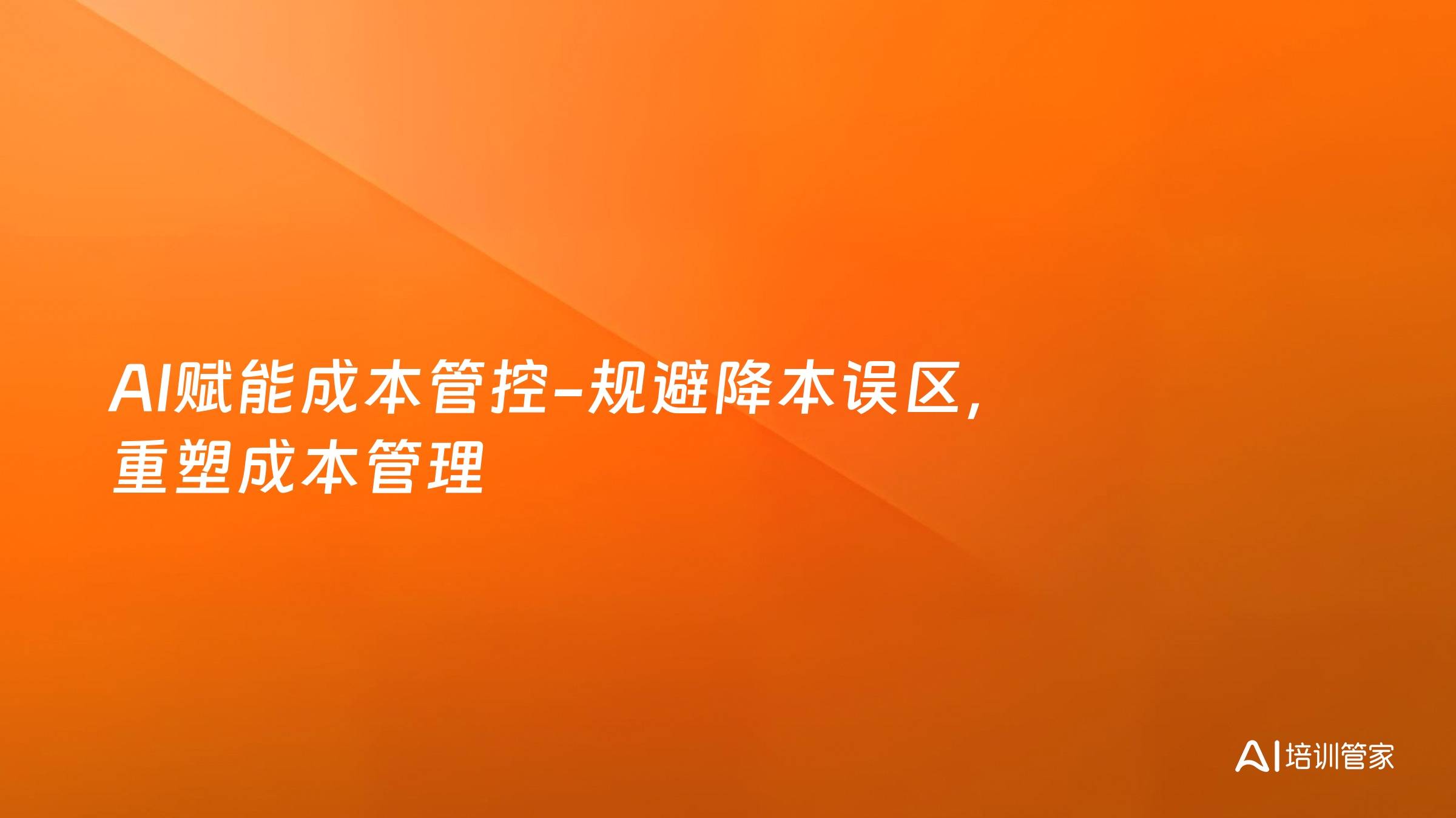 AI赋能成本管控-规避降本误区，重塑成本管理