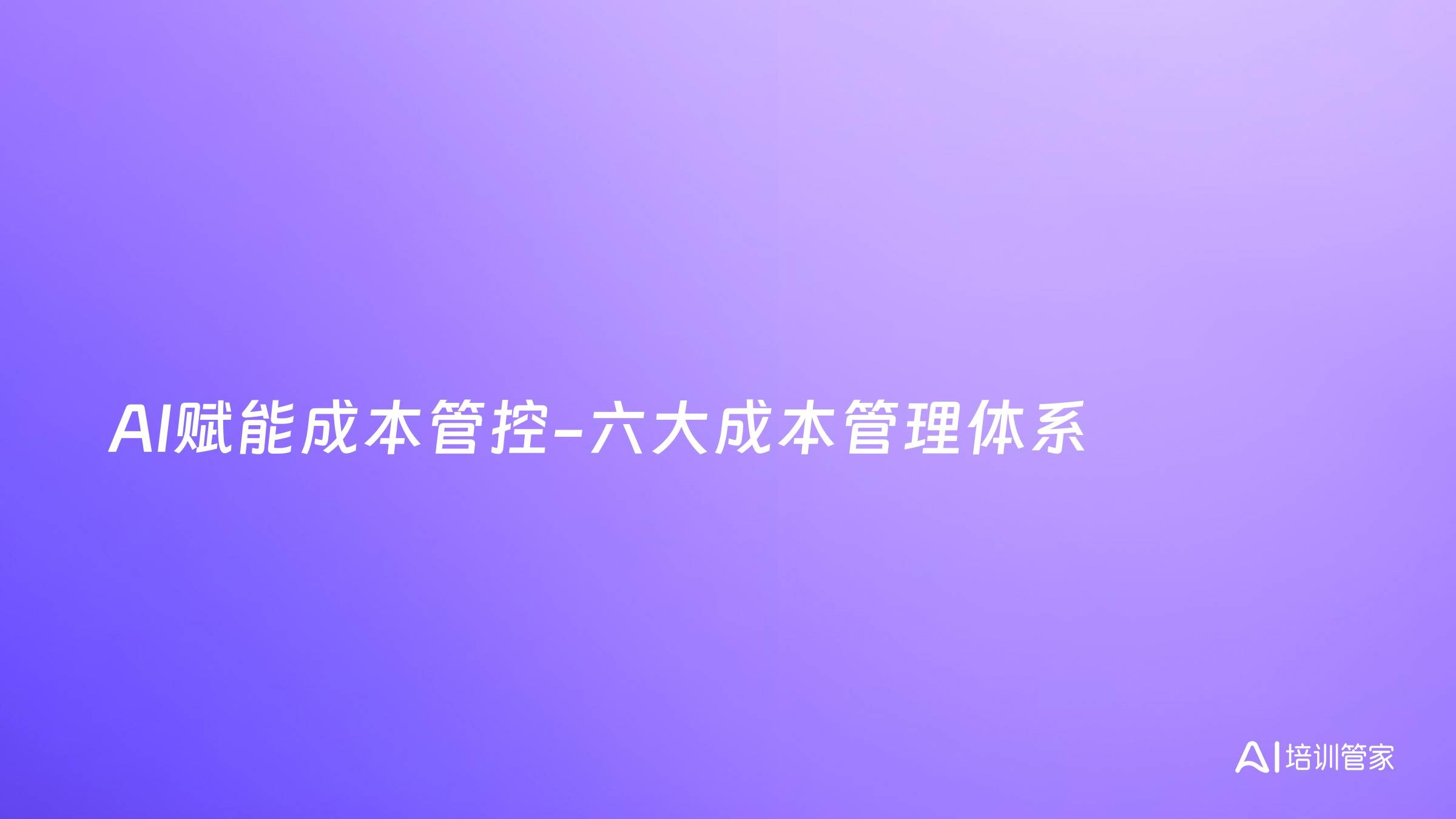 AI赋能成本管控-六大成本管理体系