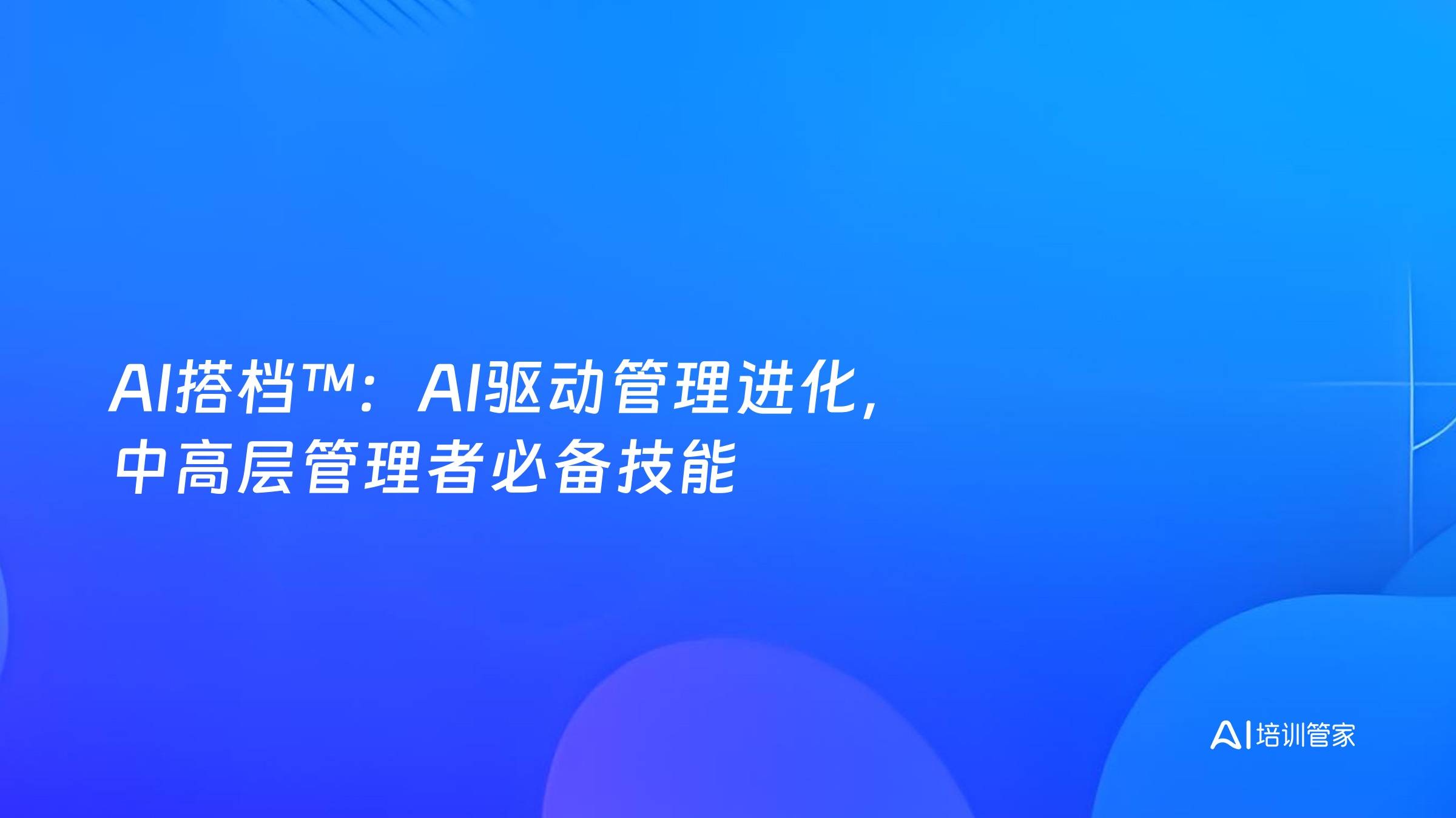 AI搭档™：AI驱动管理进化，中高层管理者必备技能