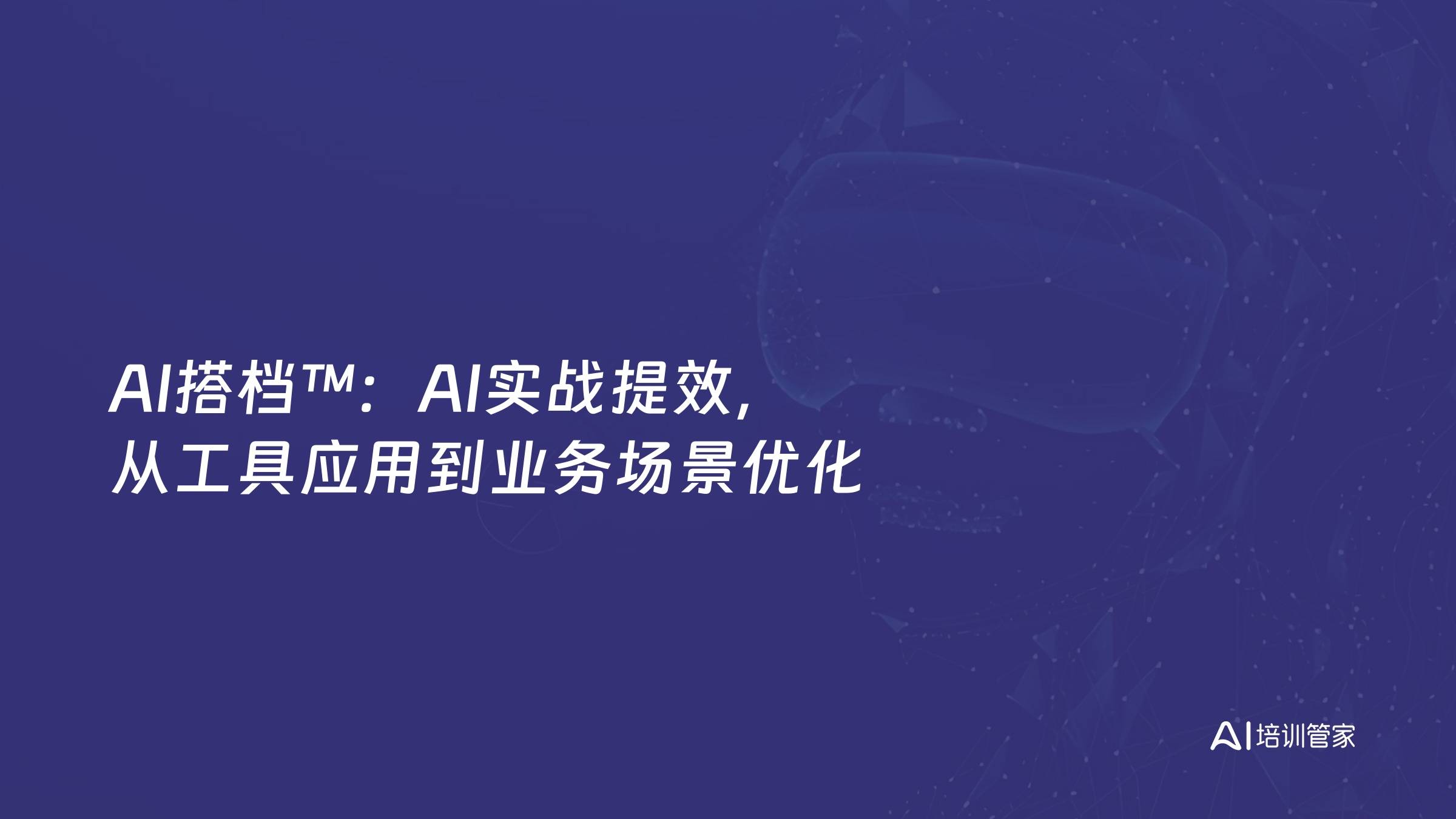 AI搭档™：AI实战提效，从工具应用到业务场景优化