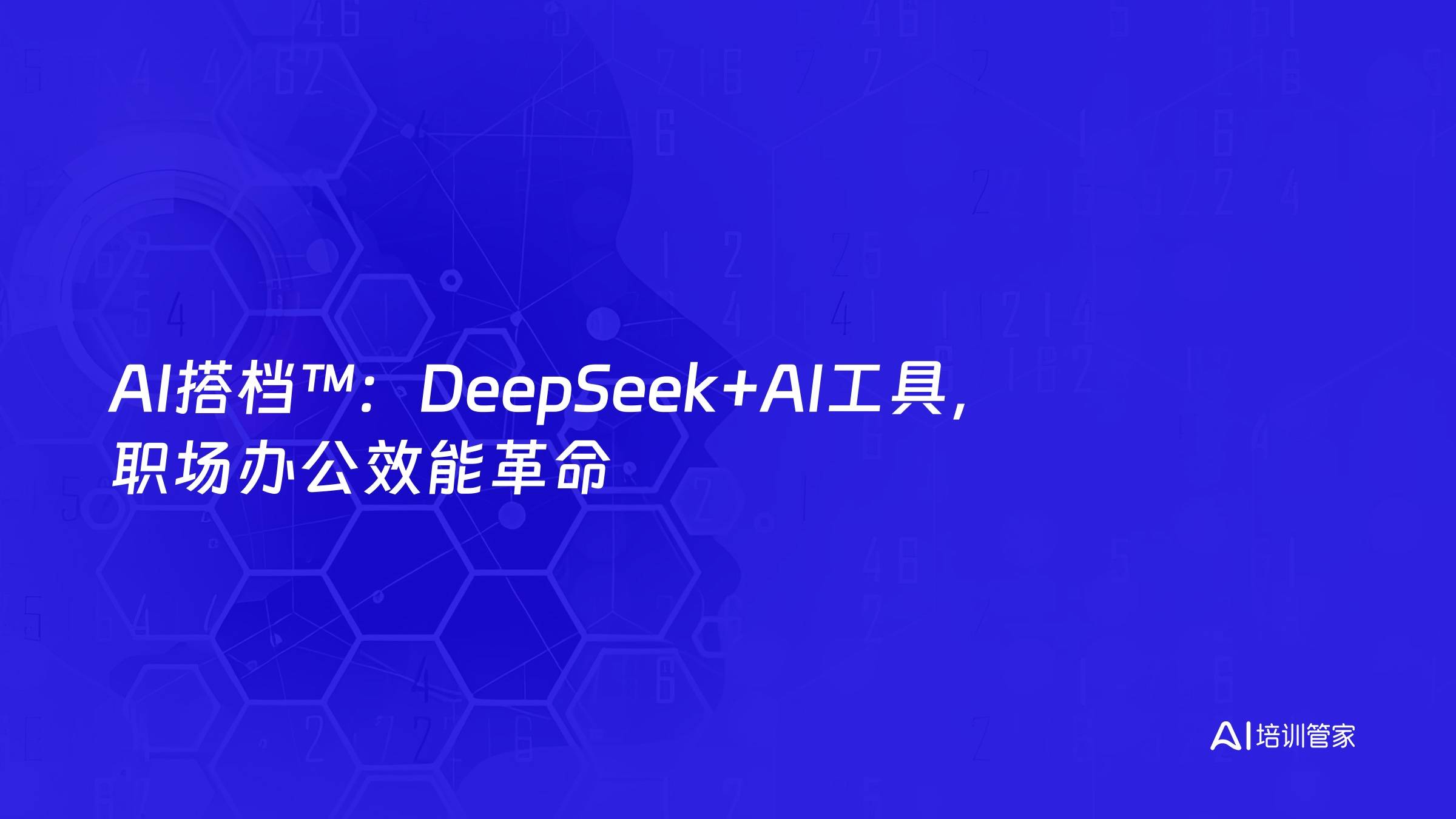 AI搭档™：DeepSeek+AI工具，职场办公效能革命