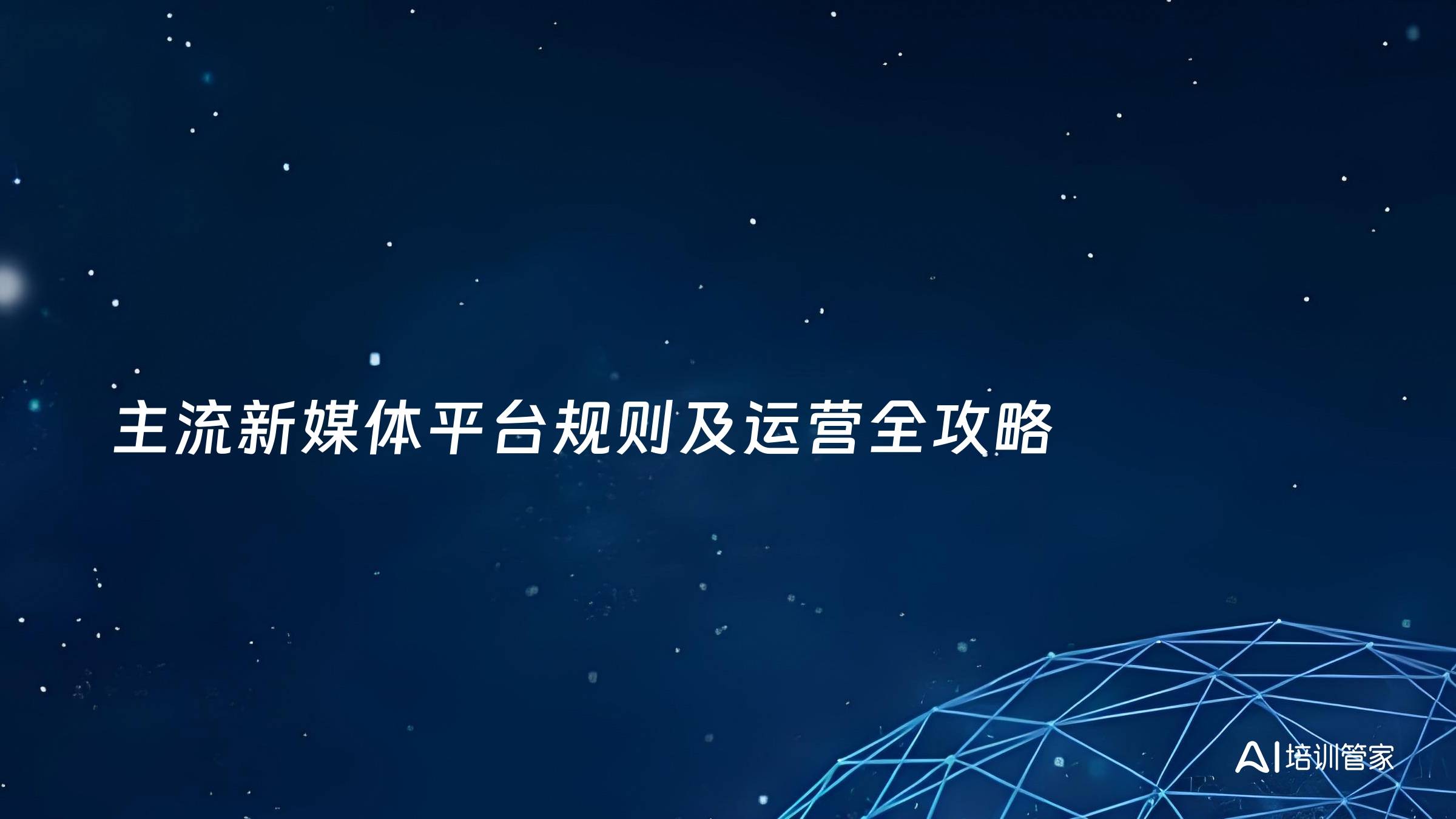 主流新媒体平台规则及运营全攻略